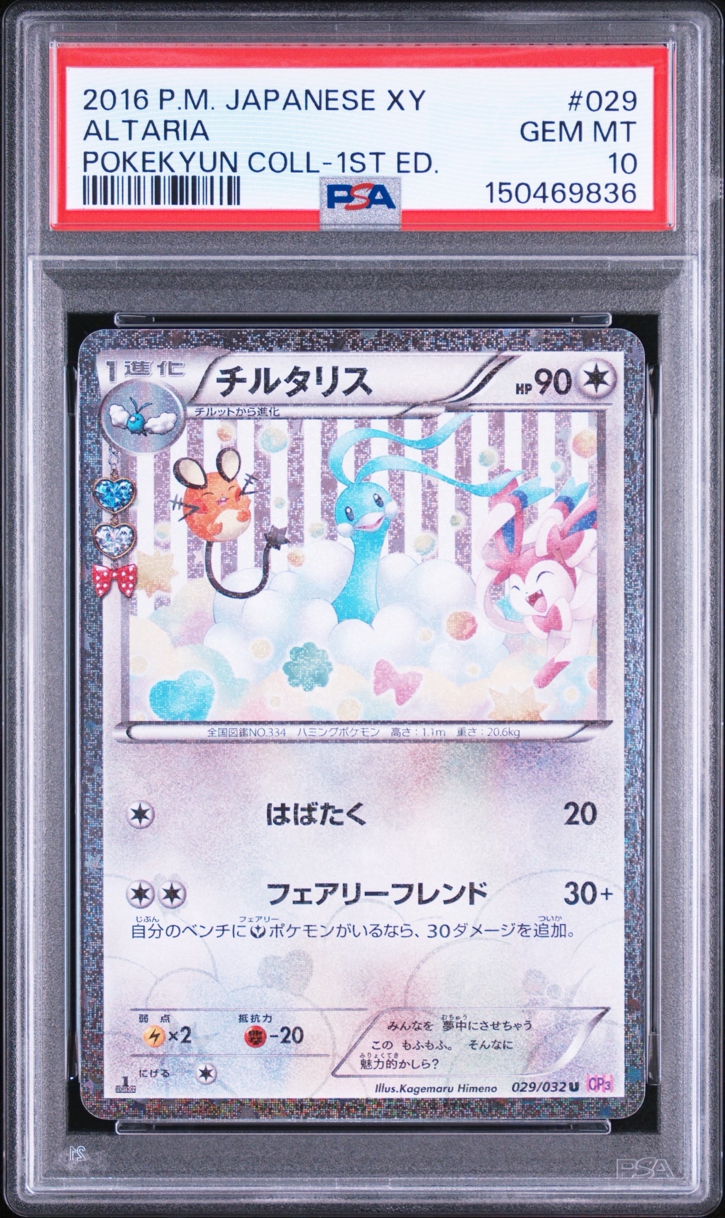 チルタリス U :1ED [CP3 029/032](コンセプトパック「ポケキュン