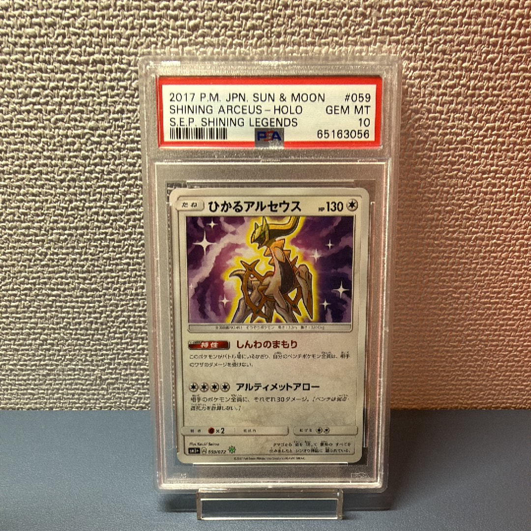 PSA9】ひかるアルセウス H[SM3+ 059/072](強化拡張パック「ひかる伝説