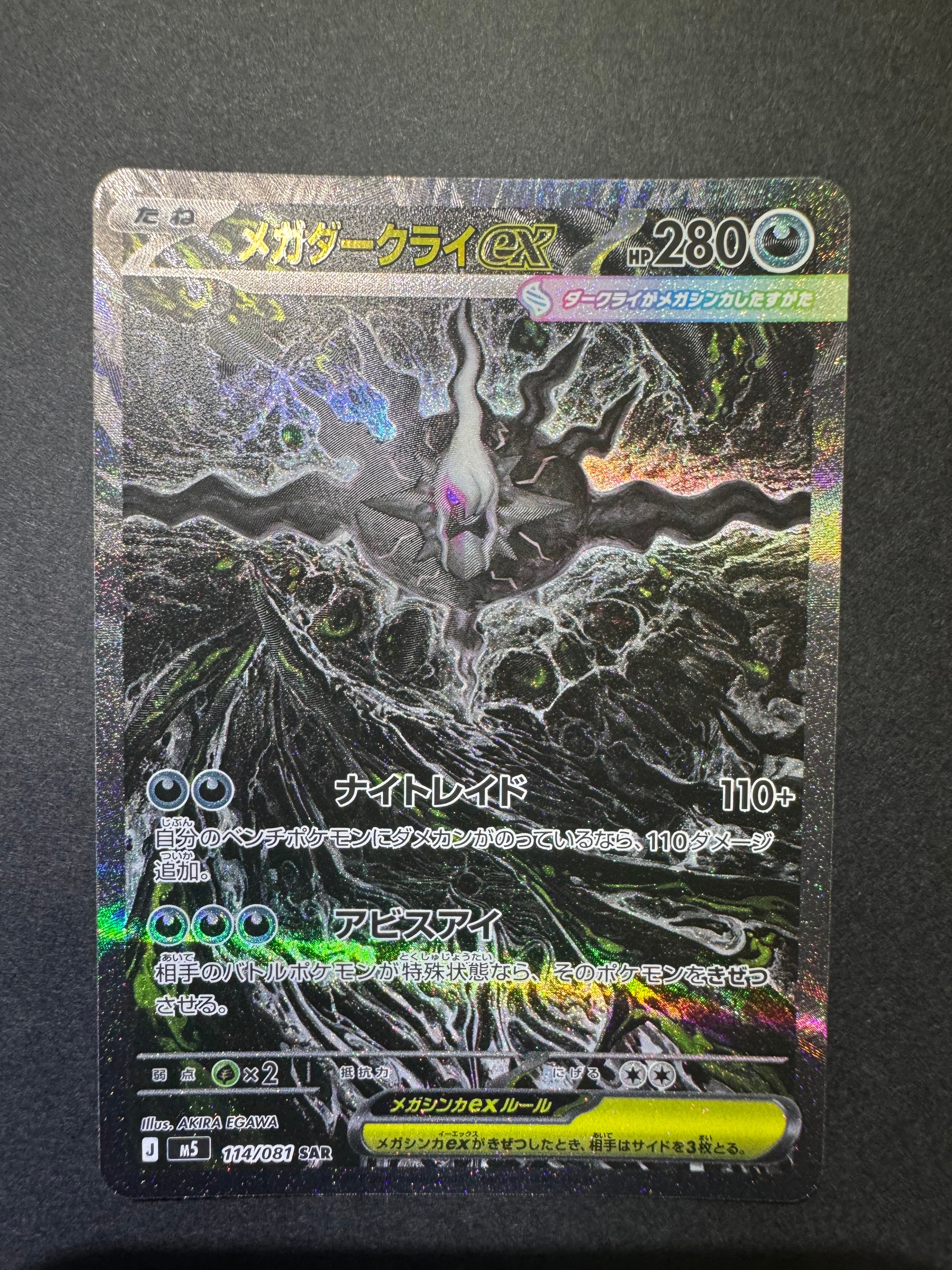 メガダークライex SAR [M5 114/081](拡張パック「アビスアイ」)