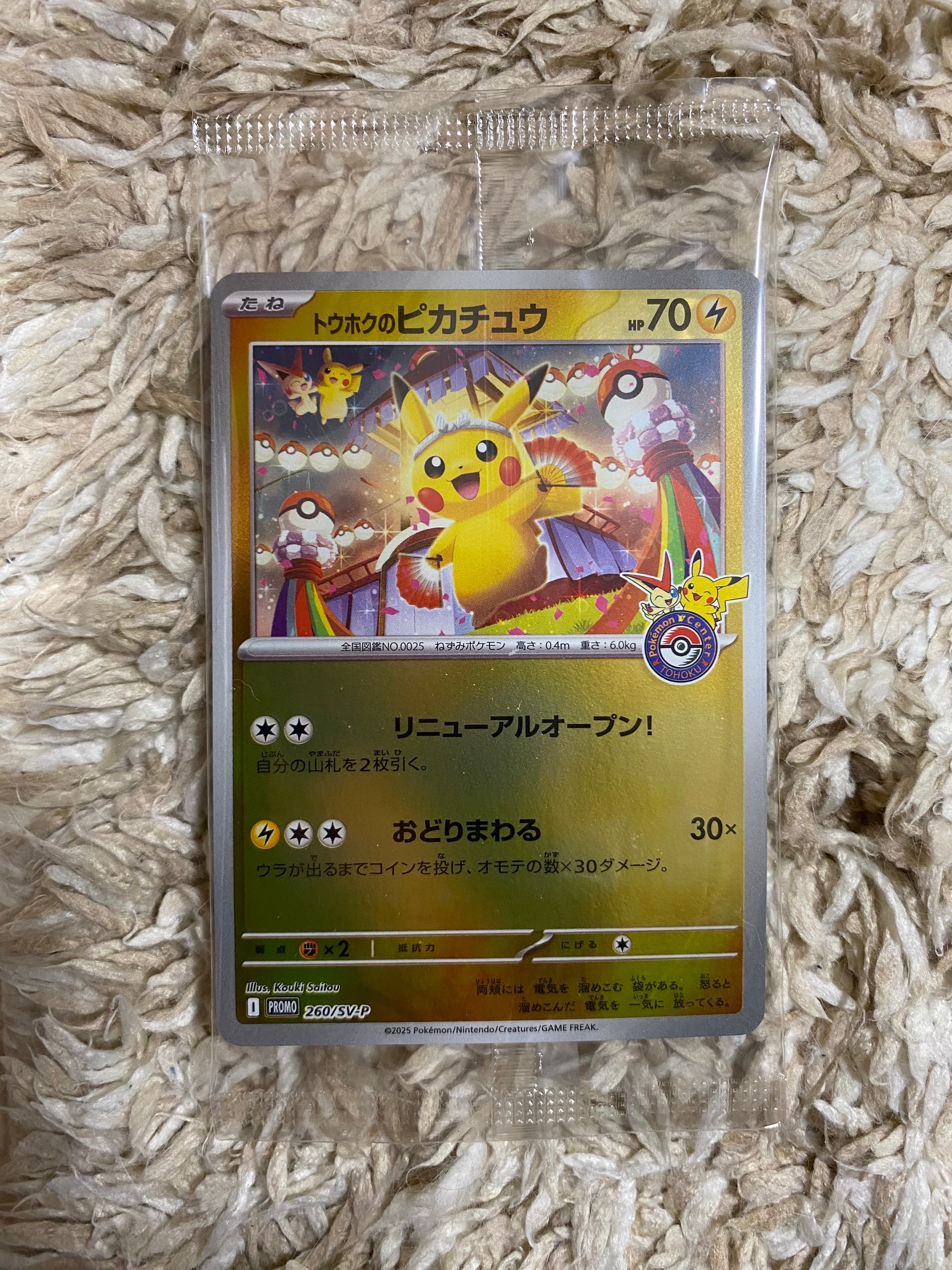 トウホクのピカチュウ P [SV-P 260](スペシャルBOX「ポケモンセンター