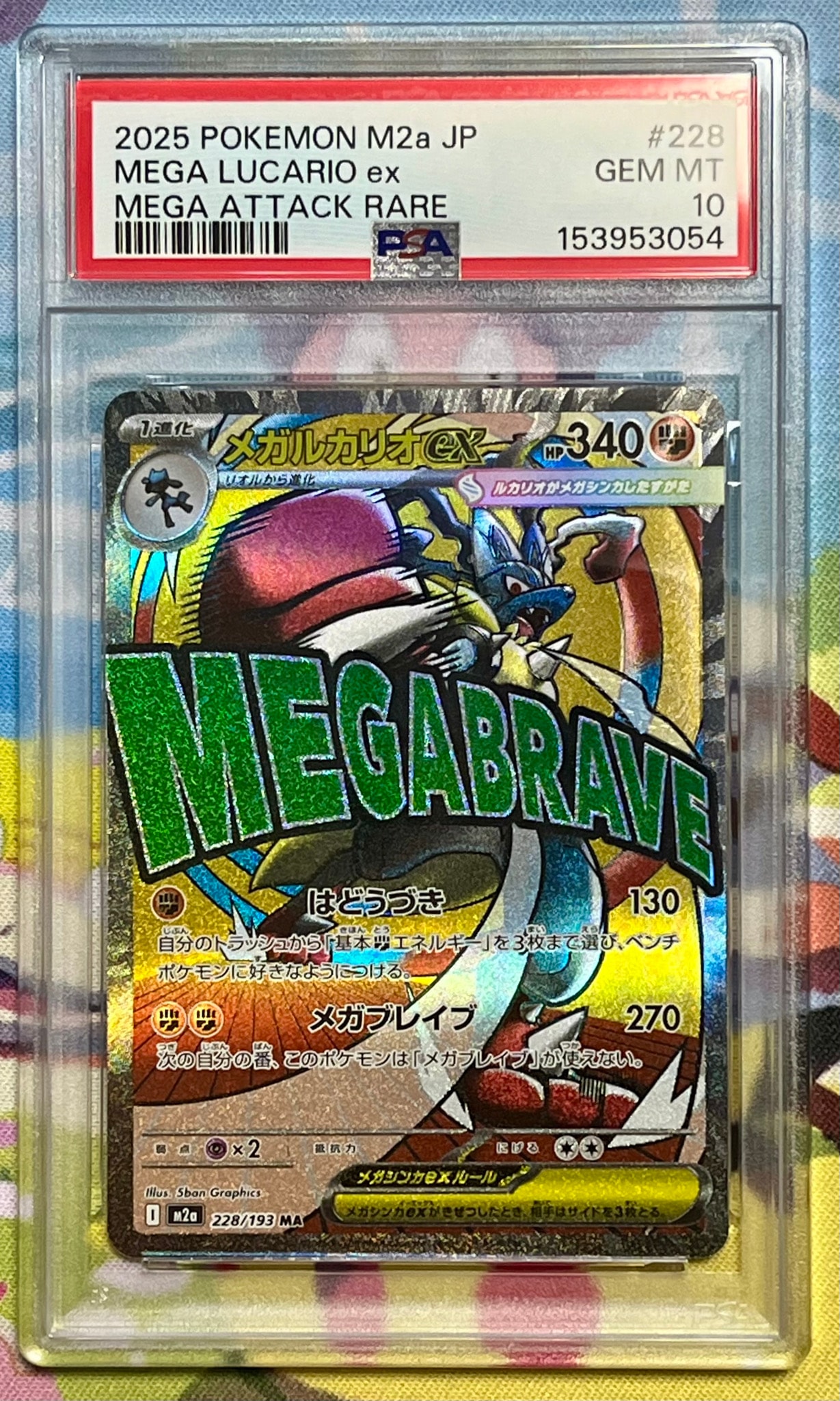 メガルカリオex MA [M2a 228/193](ハイクラスパック「MEGAドリームex