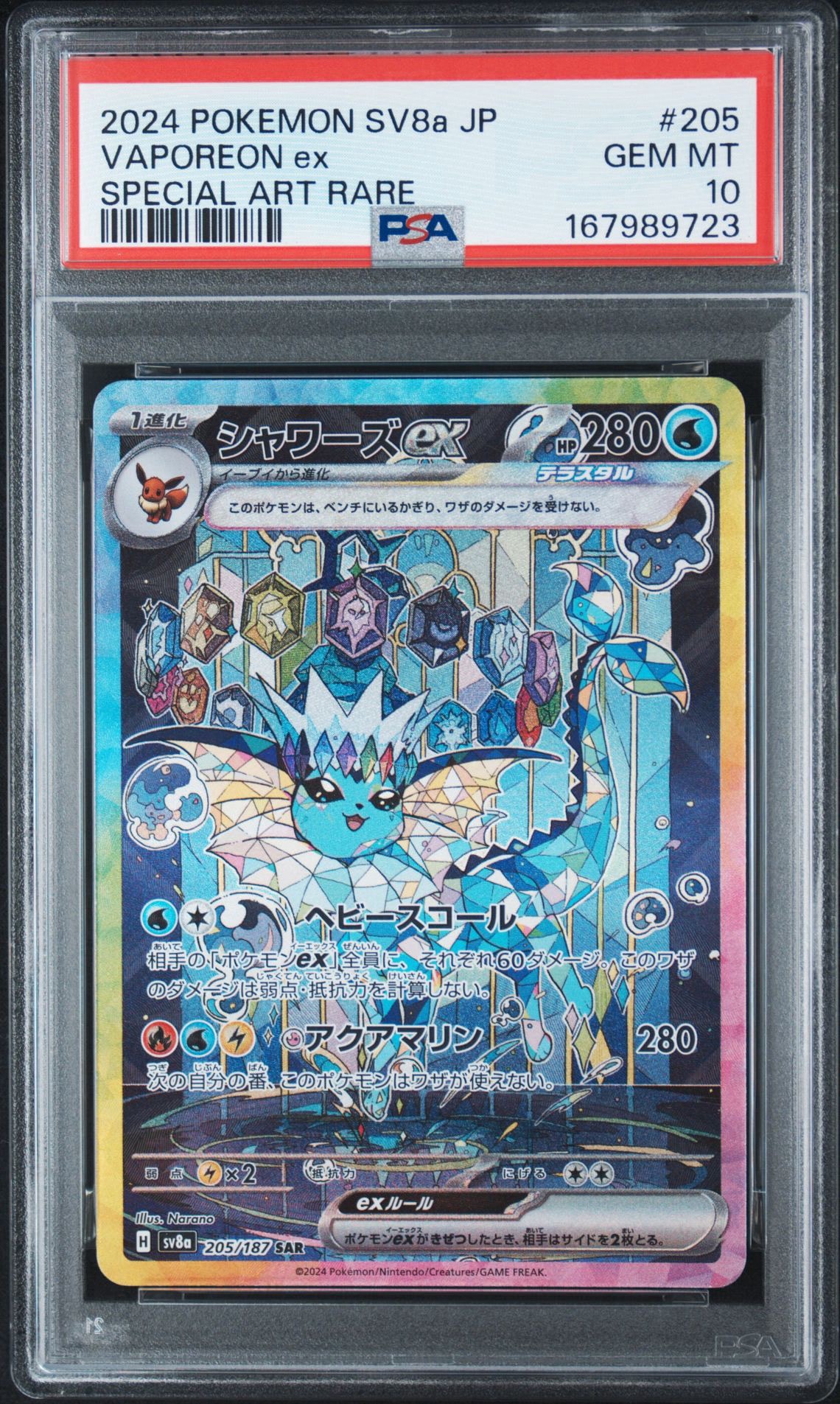 PSA10】シャワーズex SAR [SV8a 205/187](ハイクラスパック「テラス