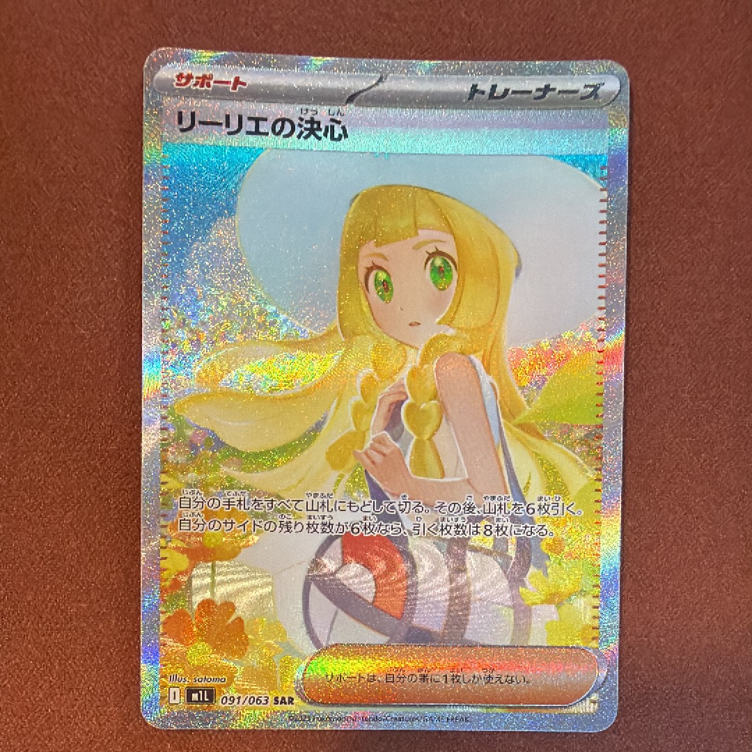 リーリエの決心 SAR メガブレイブ　美品 リーリエの決心 ポケモンカード 091/063 SAR メガブレイブ｜トレファク