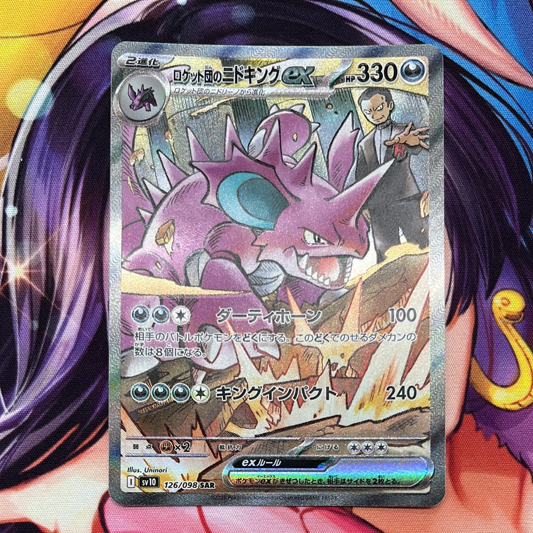 ロケット団のニドキングex SAR [SV10 126/098](拡張パック「ロケット団の栄光」)