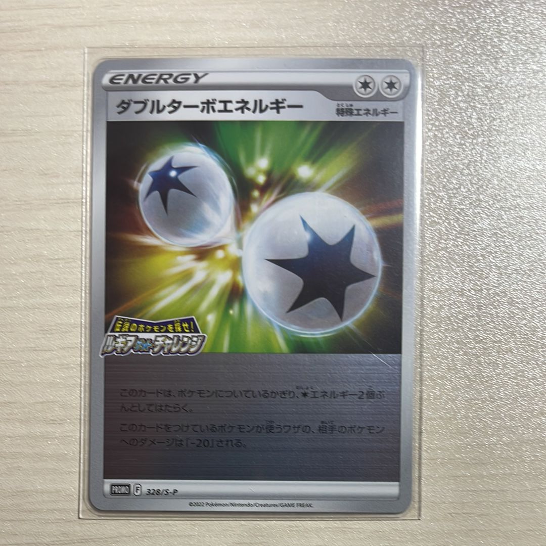 ダブルターボエネルギー: プロモ[328 S-P](プロモーションカード「S-P」)