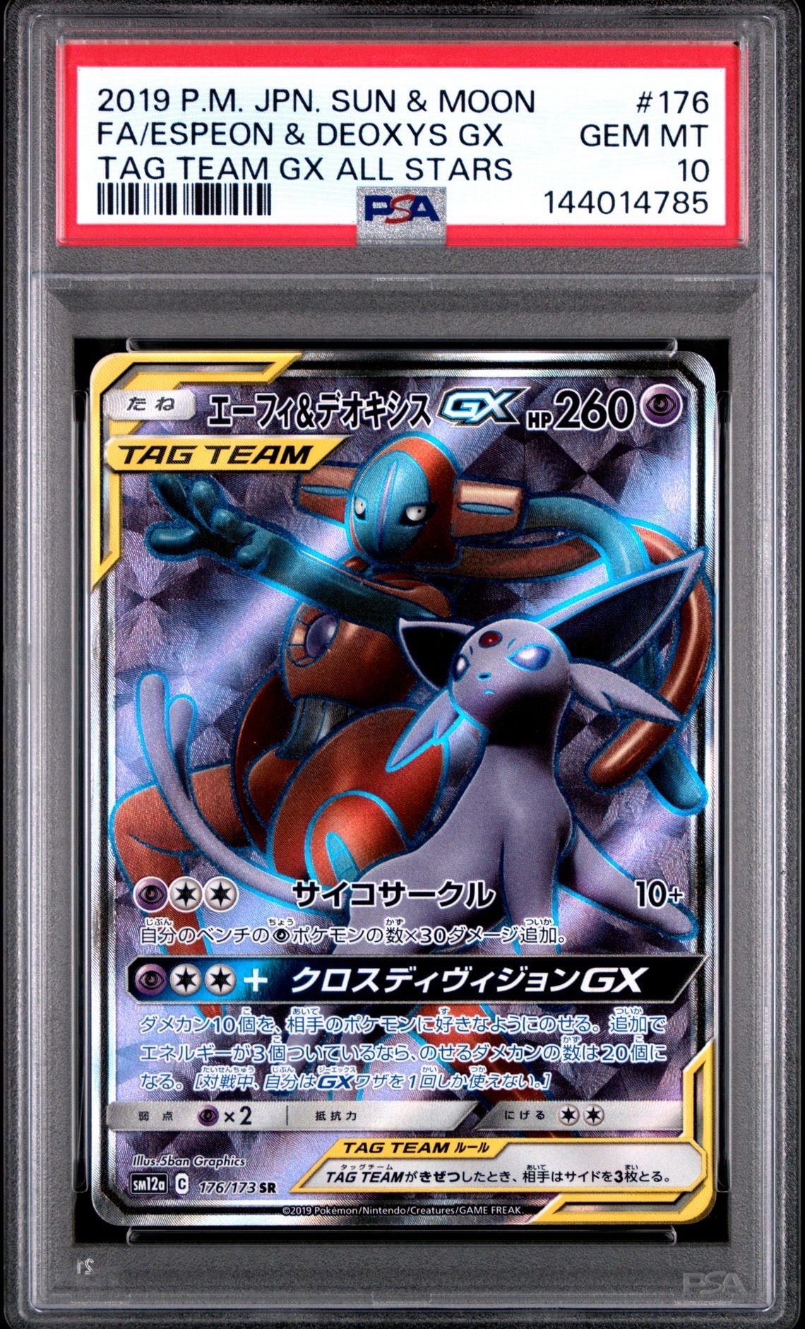 【PSA10】エーフィ＆デオキシスGX SR PSA10】 エーフィ&デオキシスGX 《SA》 (SR) {177/173} [SM12a/タッグ