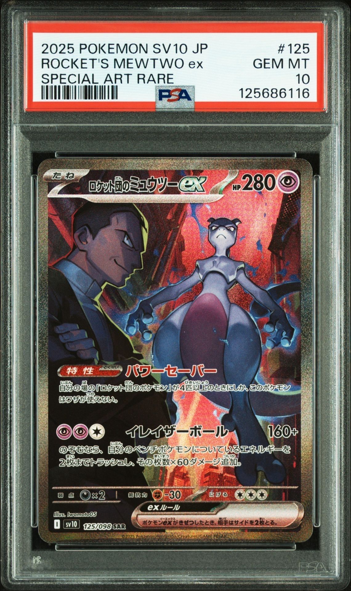 ロケット団のミュウツーex SAR [SV10 125/098](拡張パック「ロケット団の栄光」)