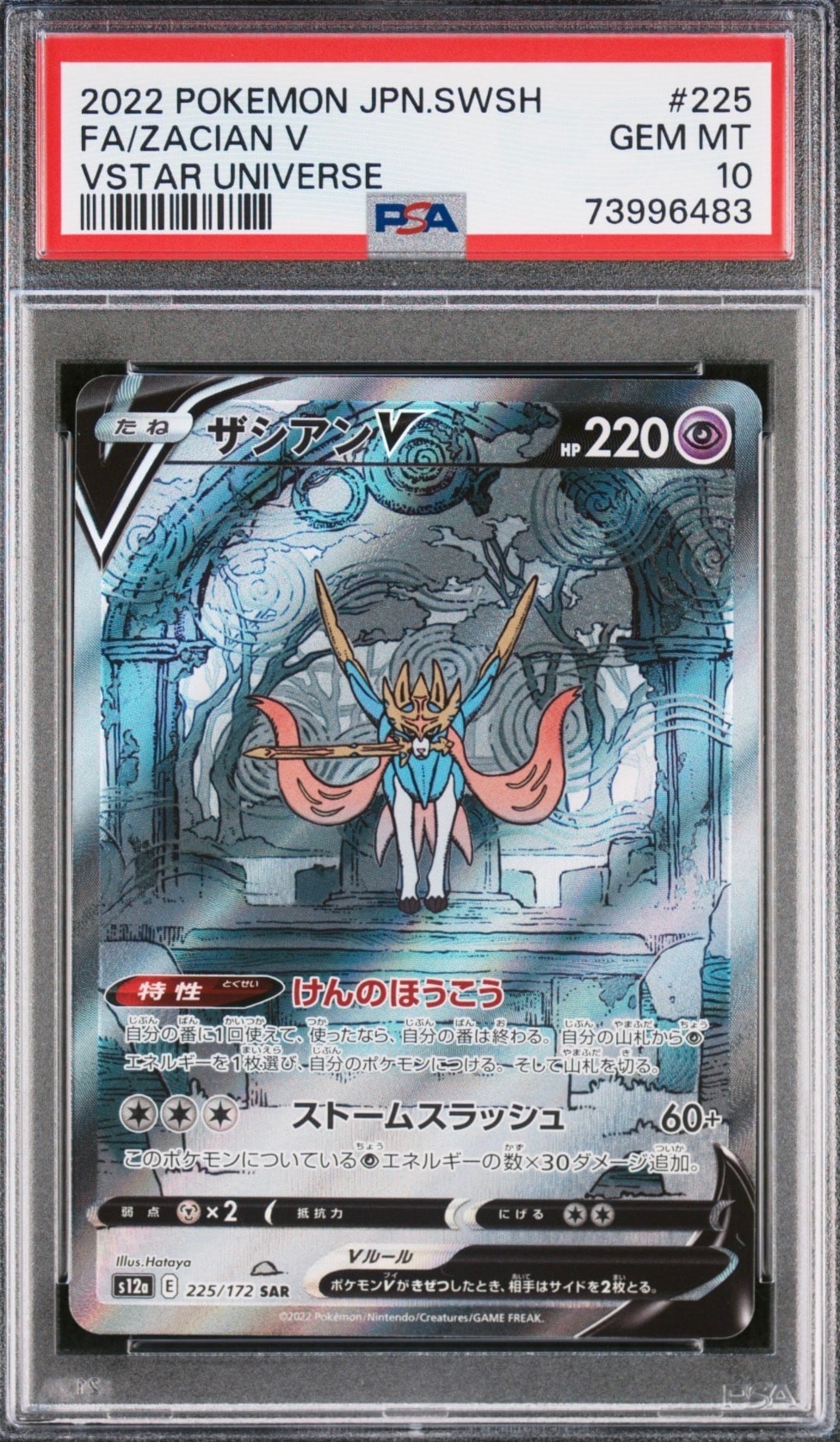 ザシアンV SAR[s12a 225/172](ハイクラスパック「VSTARユニバース」)