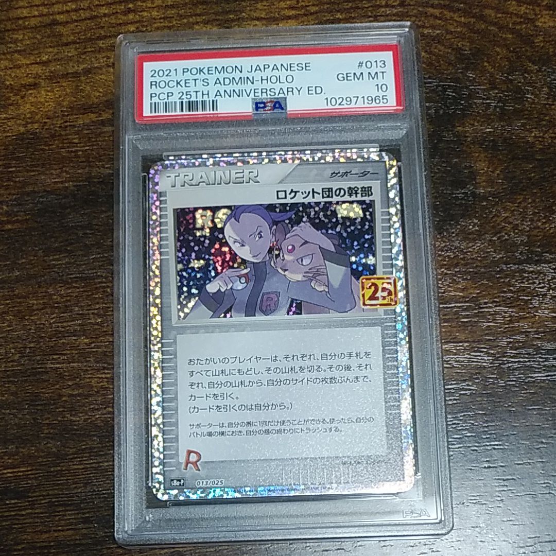 ロケット団の幹部: プロモ [S8a-P 013](プロモカードパック 25th ANNIVERSARY edition)
