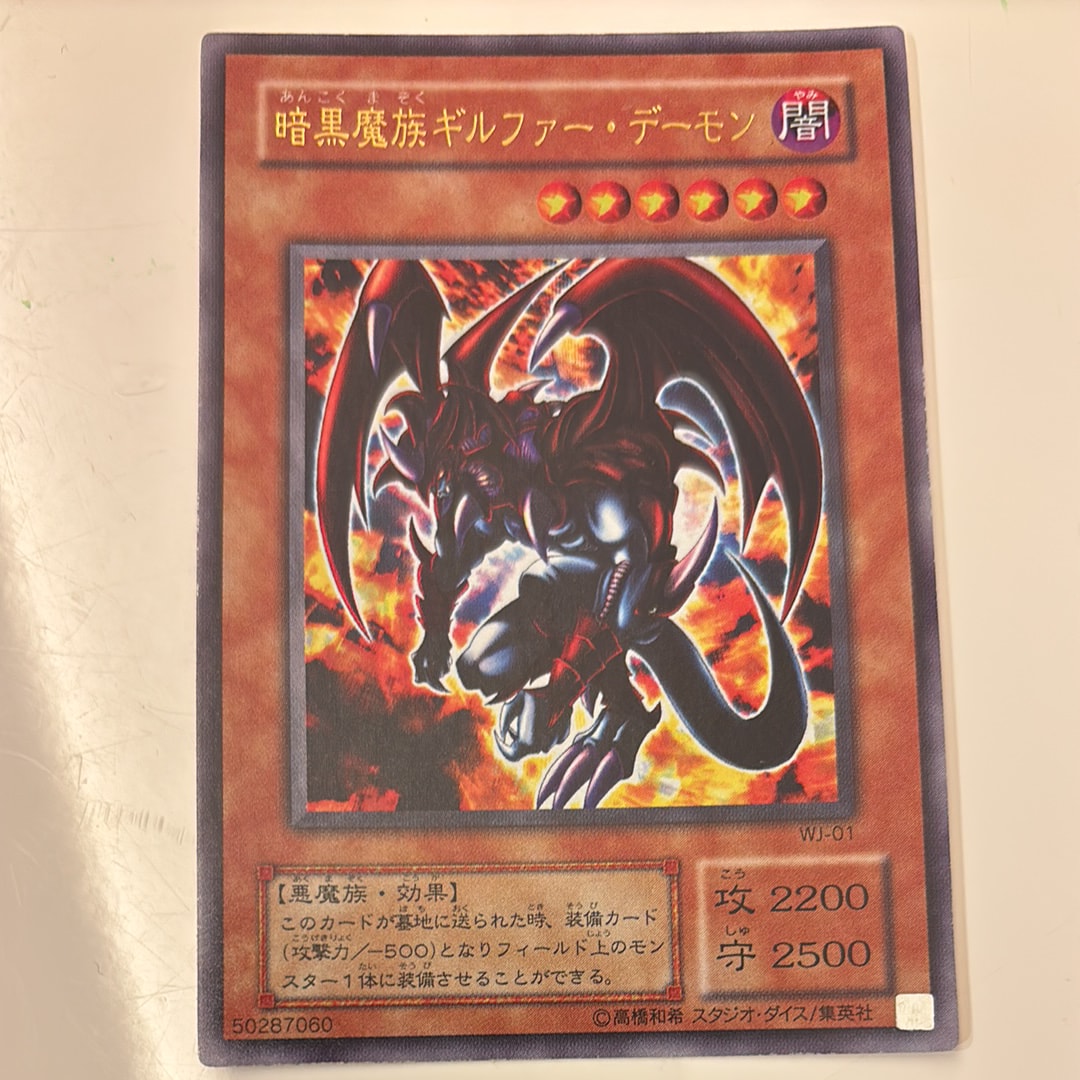 暗黒魔族ギルファー・デーモン UR [WJ-01](週刊少年ジャンプ 2001年 11号 付録)