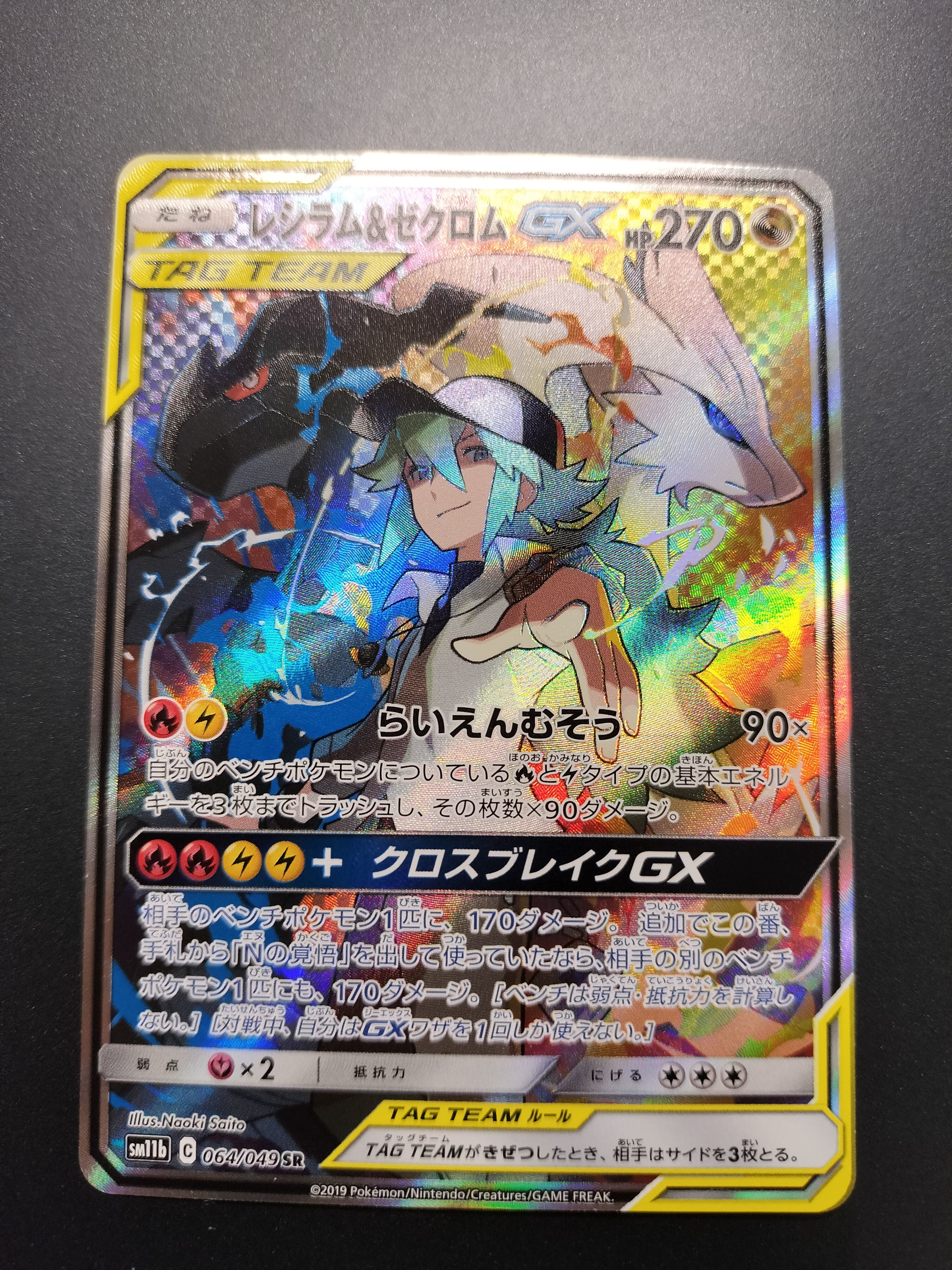 レシラム&ゼクロムGX (N) SR :SA [SM11b 064/049](強化拡張パック「ドリームリーグ」)