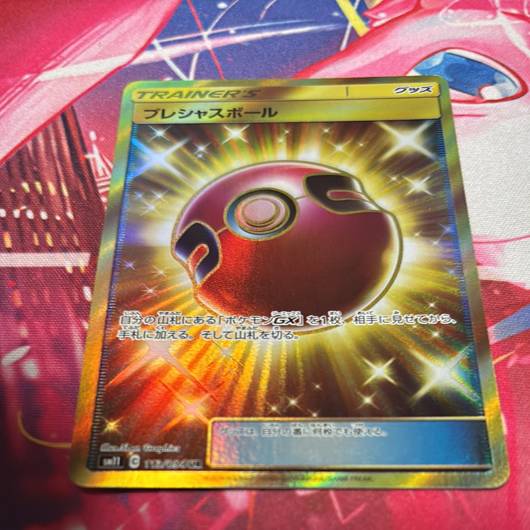 プレシャスボール UR[SM11 113/094](拡張パック「ミラクルツイン」)の