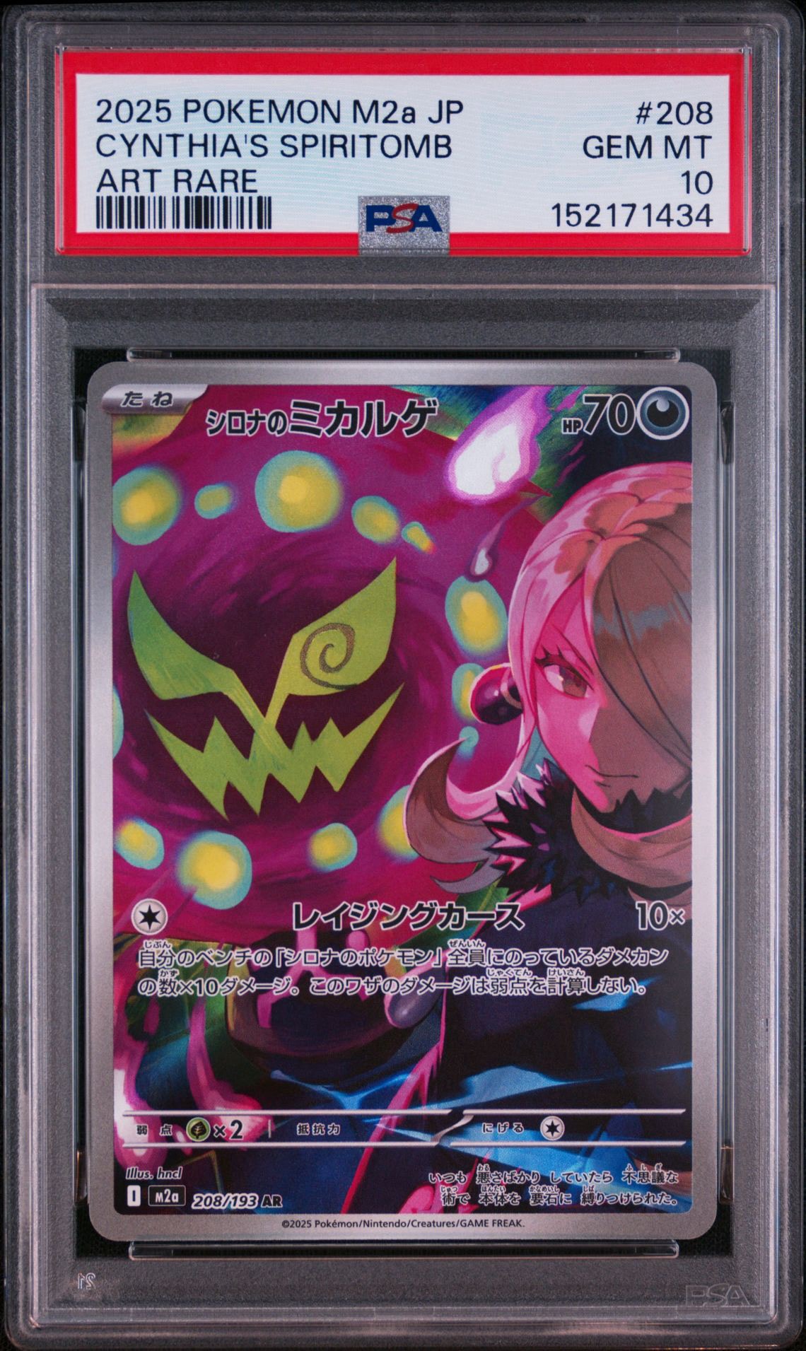 【PSA10】シロナのミカルゲ AR MEGAドリームex 208/193 シロナのミカルゲ AR [M2a 208/193](ハイクラスパック「MEGAドリームex