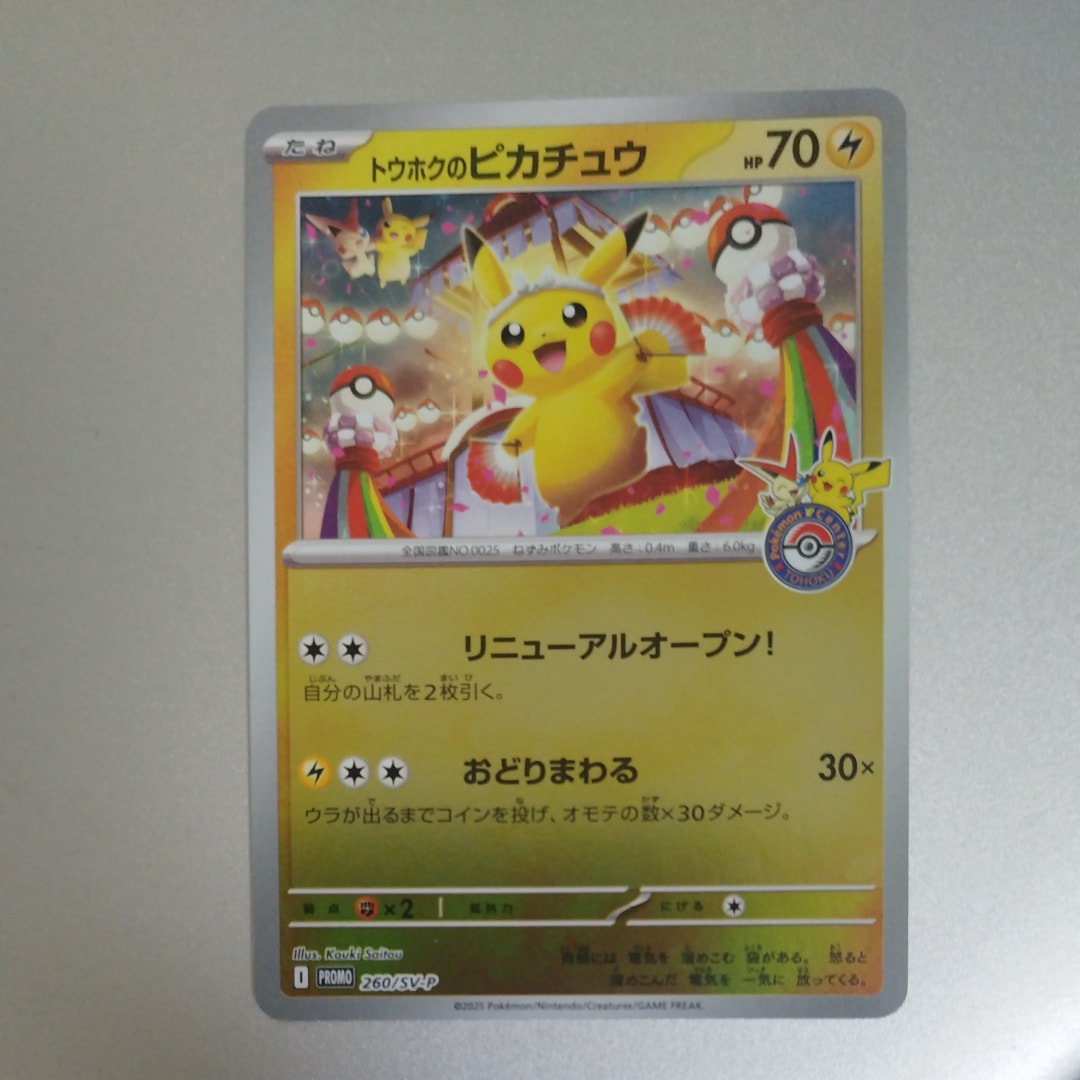 トウホクのピカチュウ P [SV-P 260](スペシャルBOX「ポケモンセンター