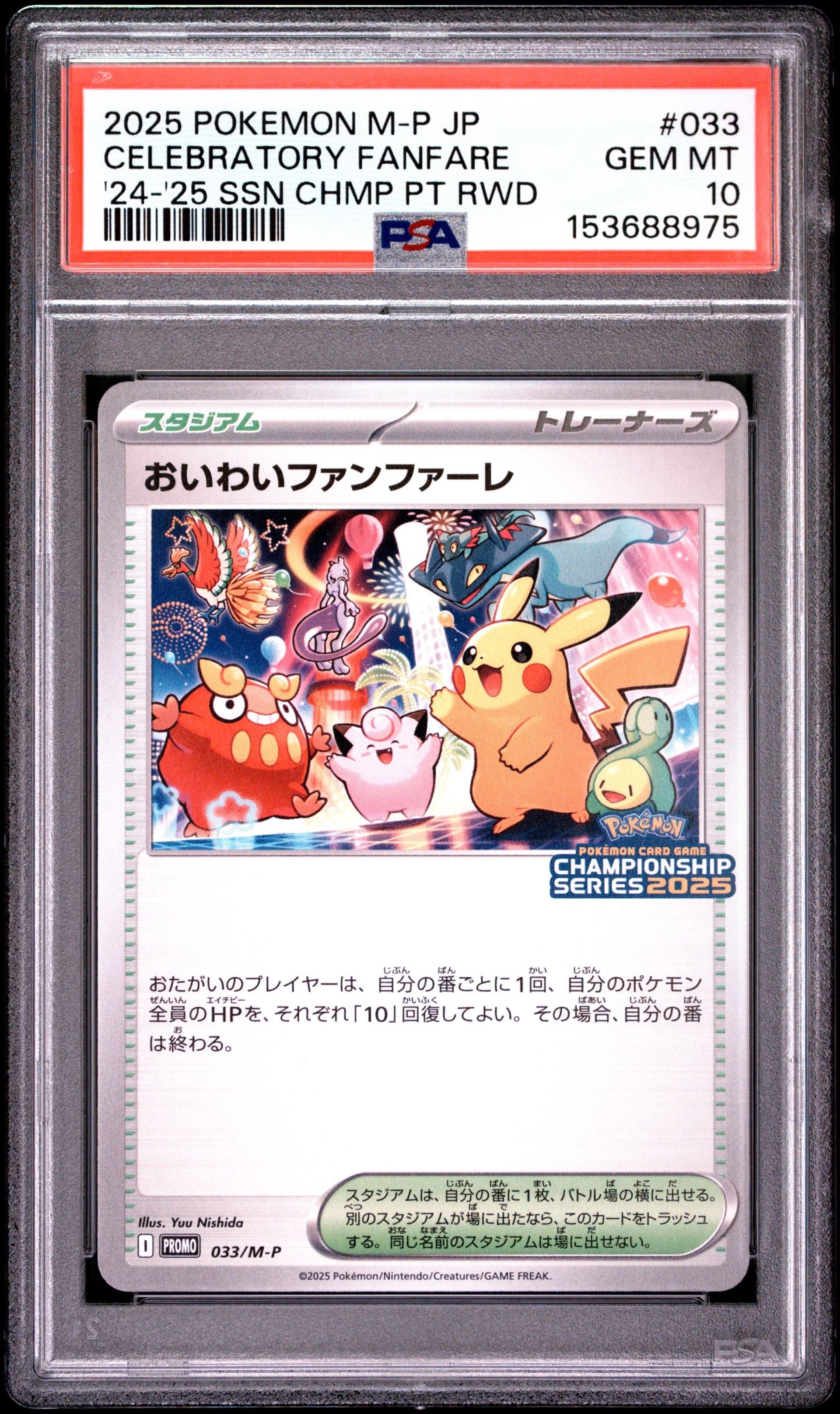 ポケモンカード　おいわいファンファーレ　2025　033/M-P　② PSA9】おいわいファンファーレ P [M-P 033](プロモーションカード