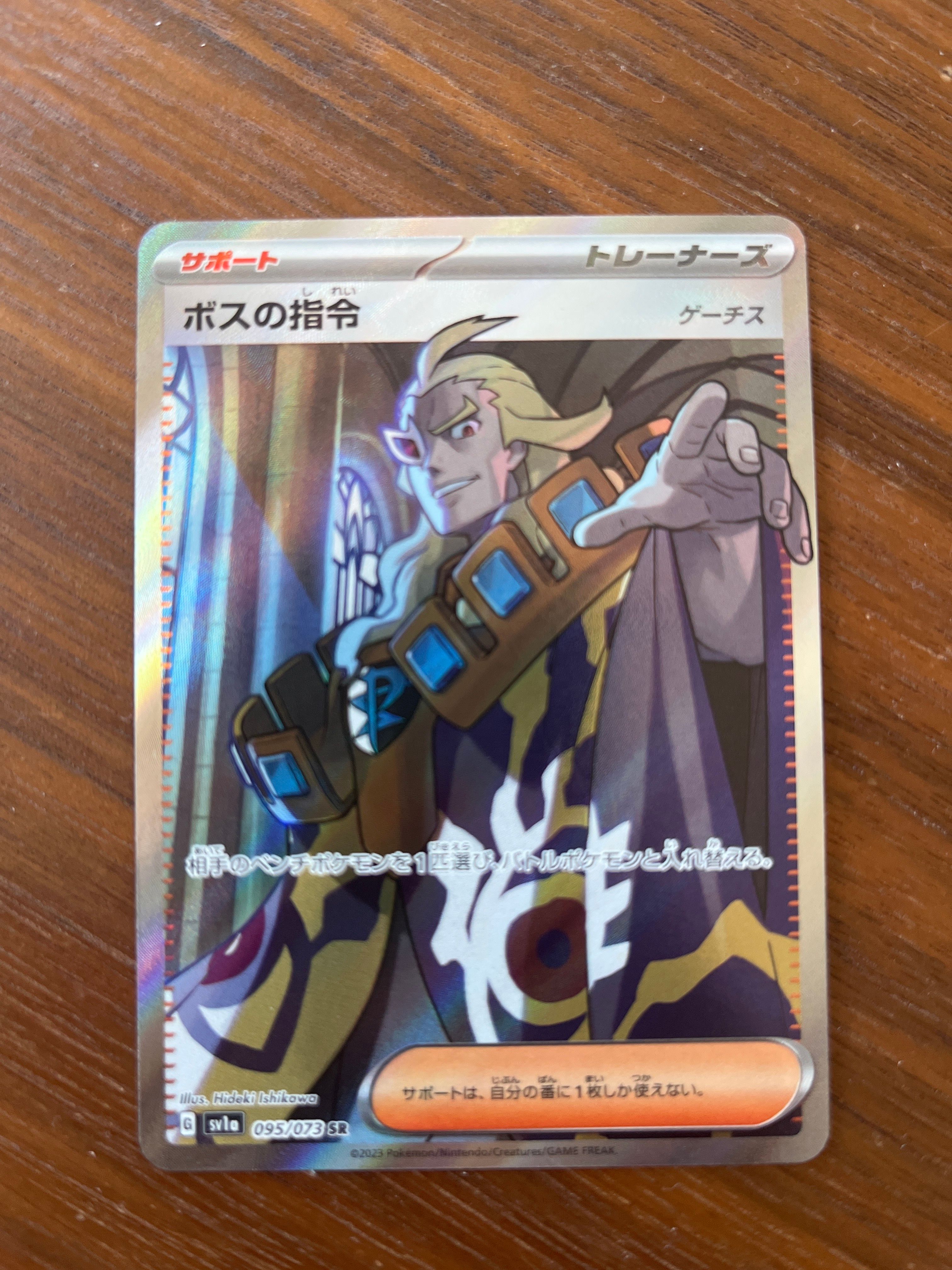 ボスの指令(ゲーチス) SR[SV1a 095/073](スカーレット&バイオレット 拡張パック「トリプレットビート」)