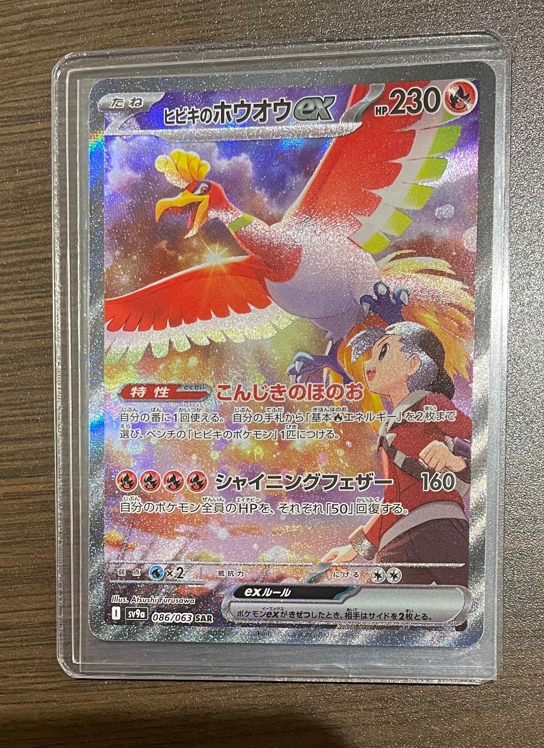 ヒビキのホウオウex SAR [SV9a 086/063](強化拡張パック「熱風のアリーナ」)