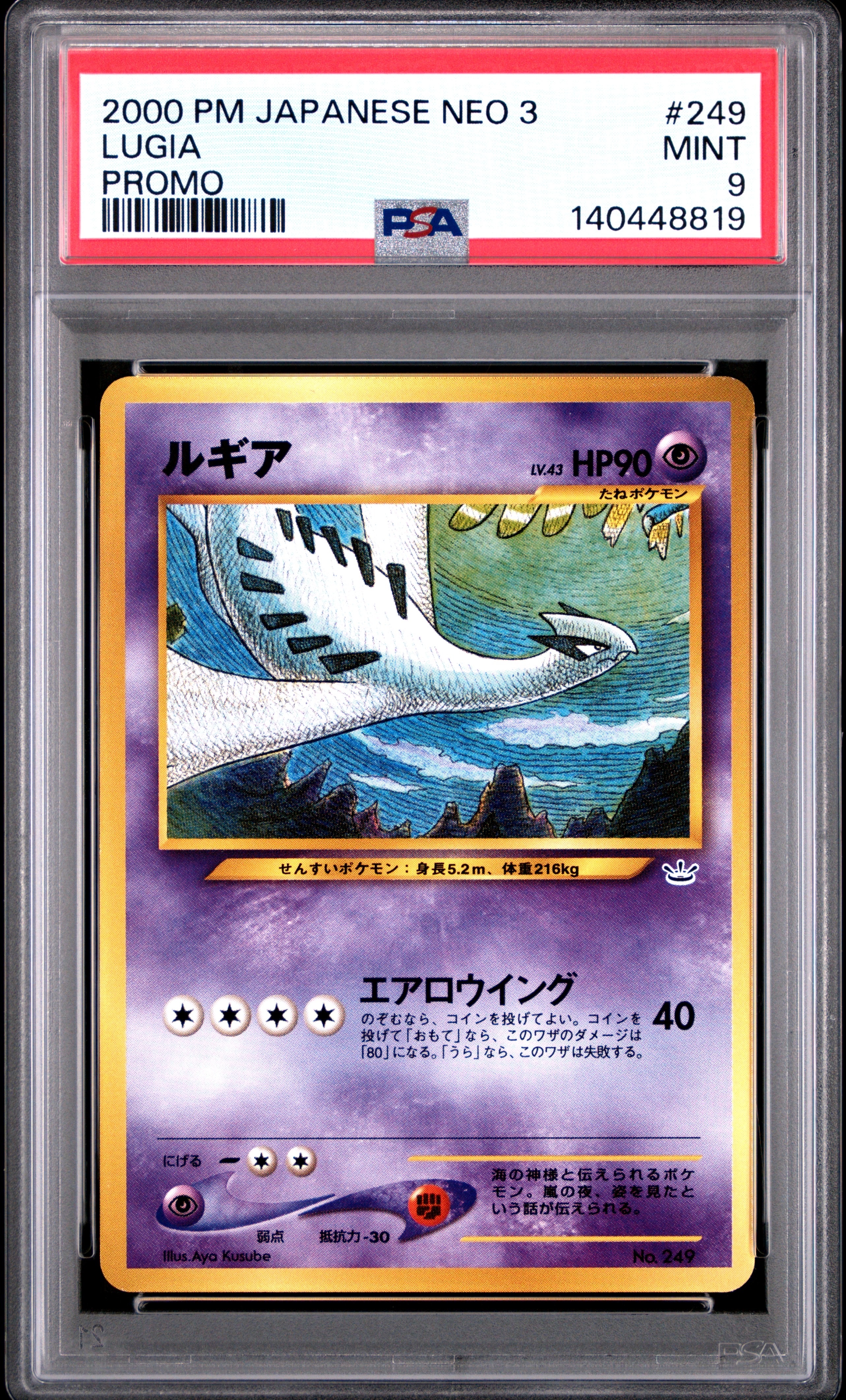 ルギア : 旧裏 [No.249](ポケモンカード☆neo「プレミアムファイル3