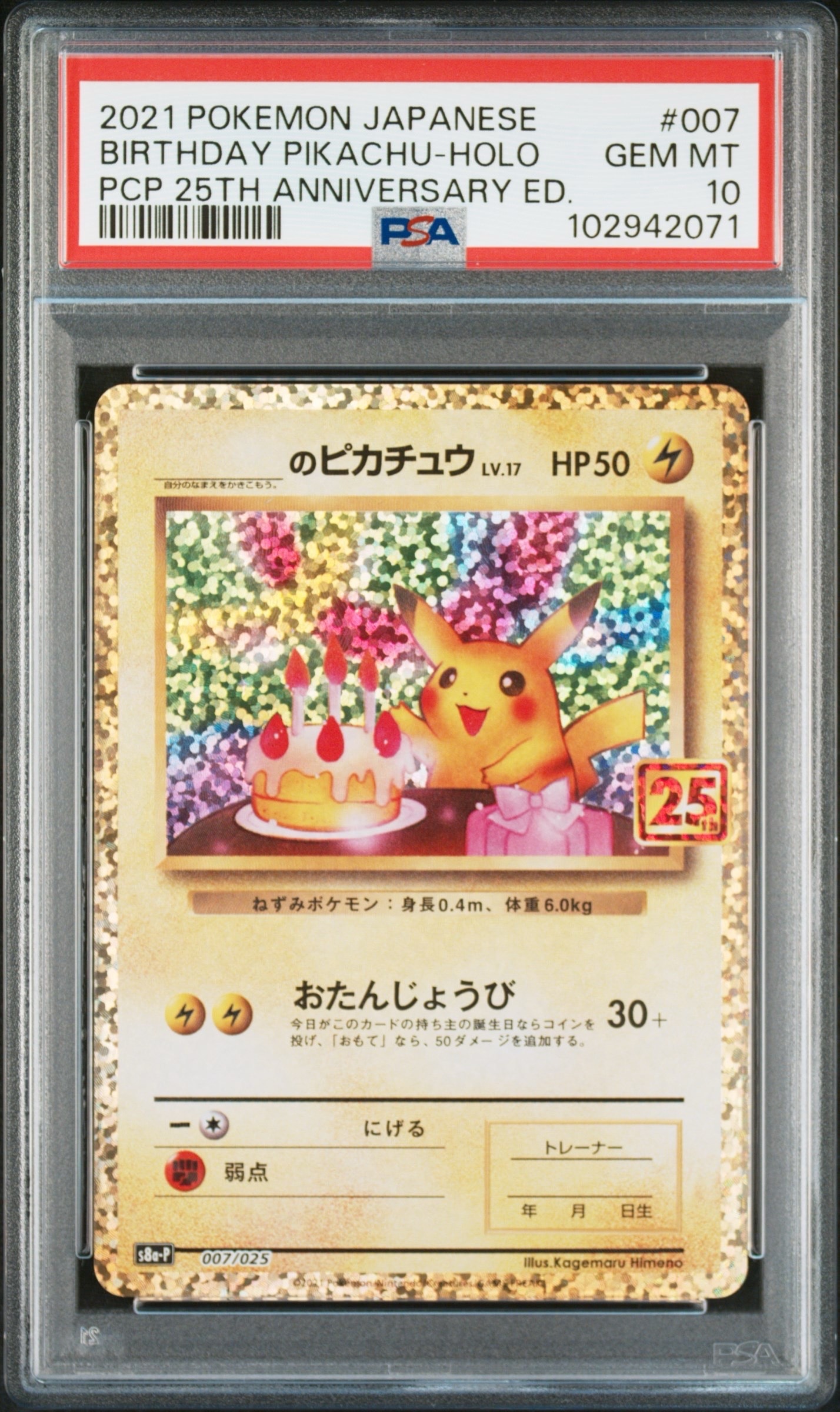 _のピカチュウ: プロモ (お誕生日ピカチュウ) [S8a-P 007/025](プロモカードパック 25th ANNIVERSARY edition)
