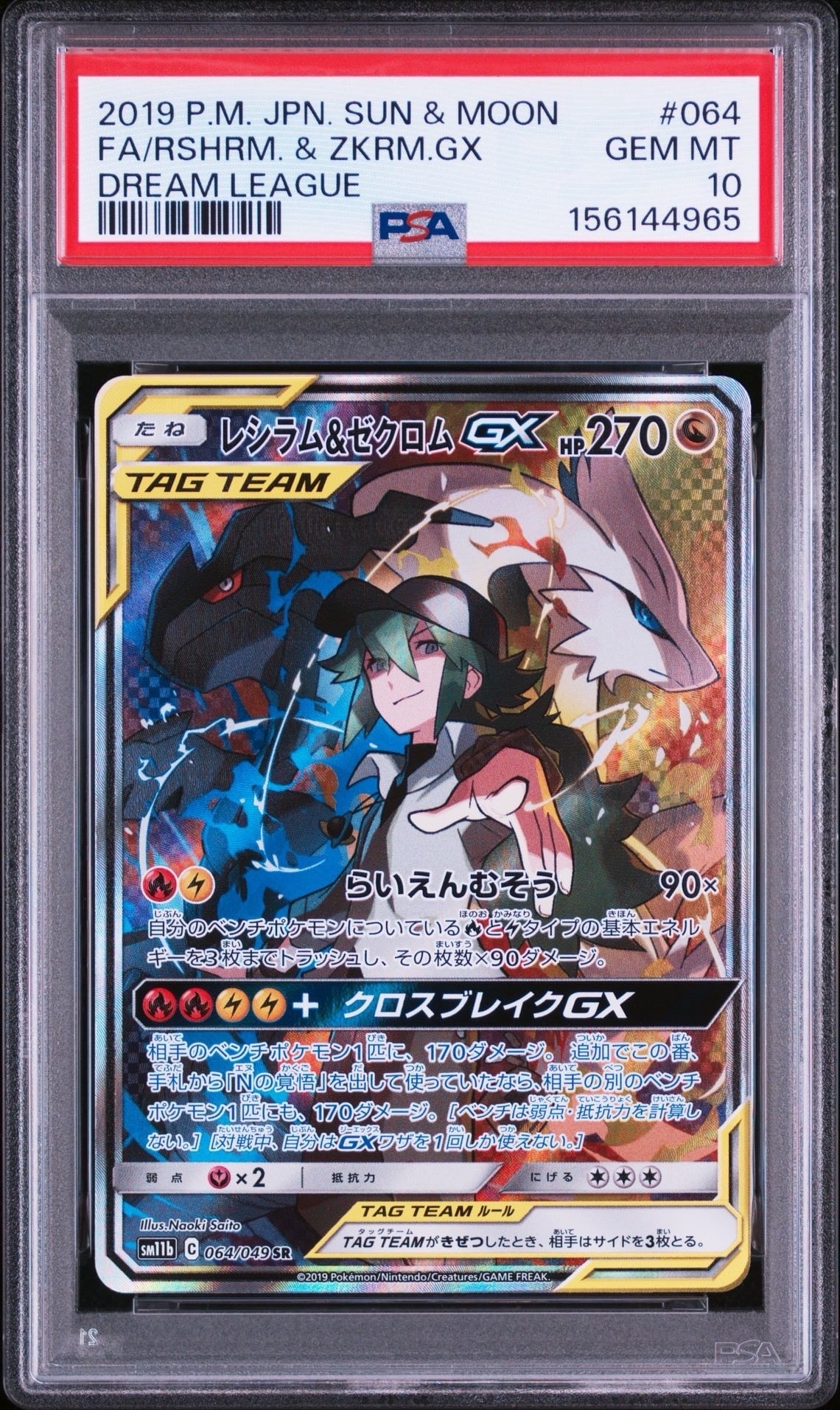 レシラム&ゼクロムGX (N) SR :SA [SM11b 064/049](強化拡張パック「ドリームリーグ」)