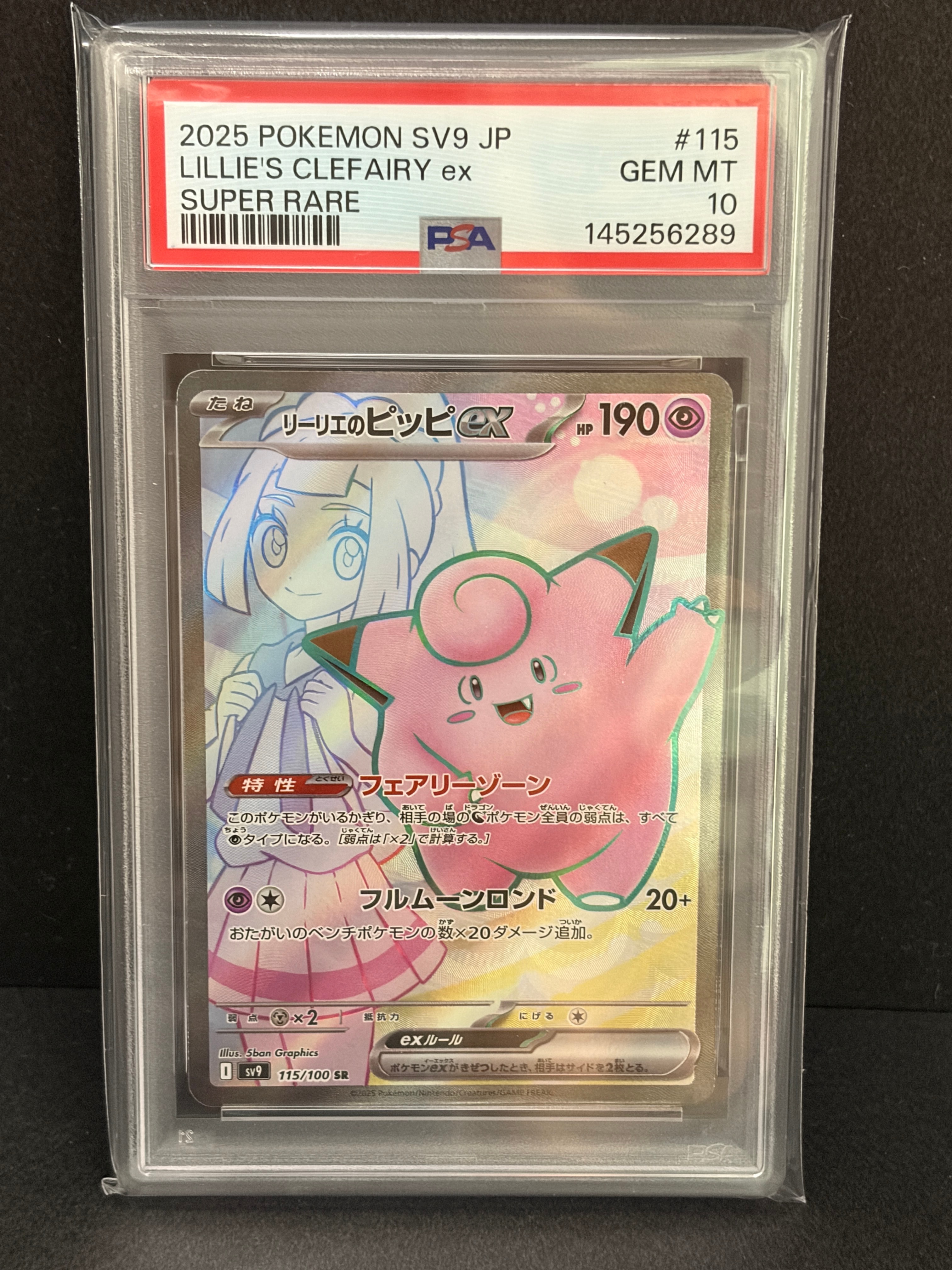 PSA10】リーリエのピッピex SR [SV9 115/100](拡張パック「バトル