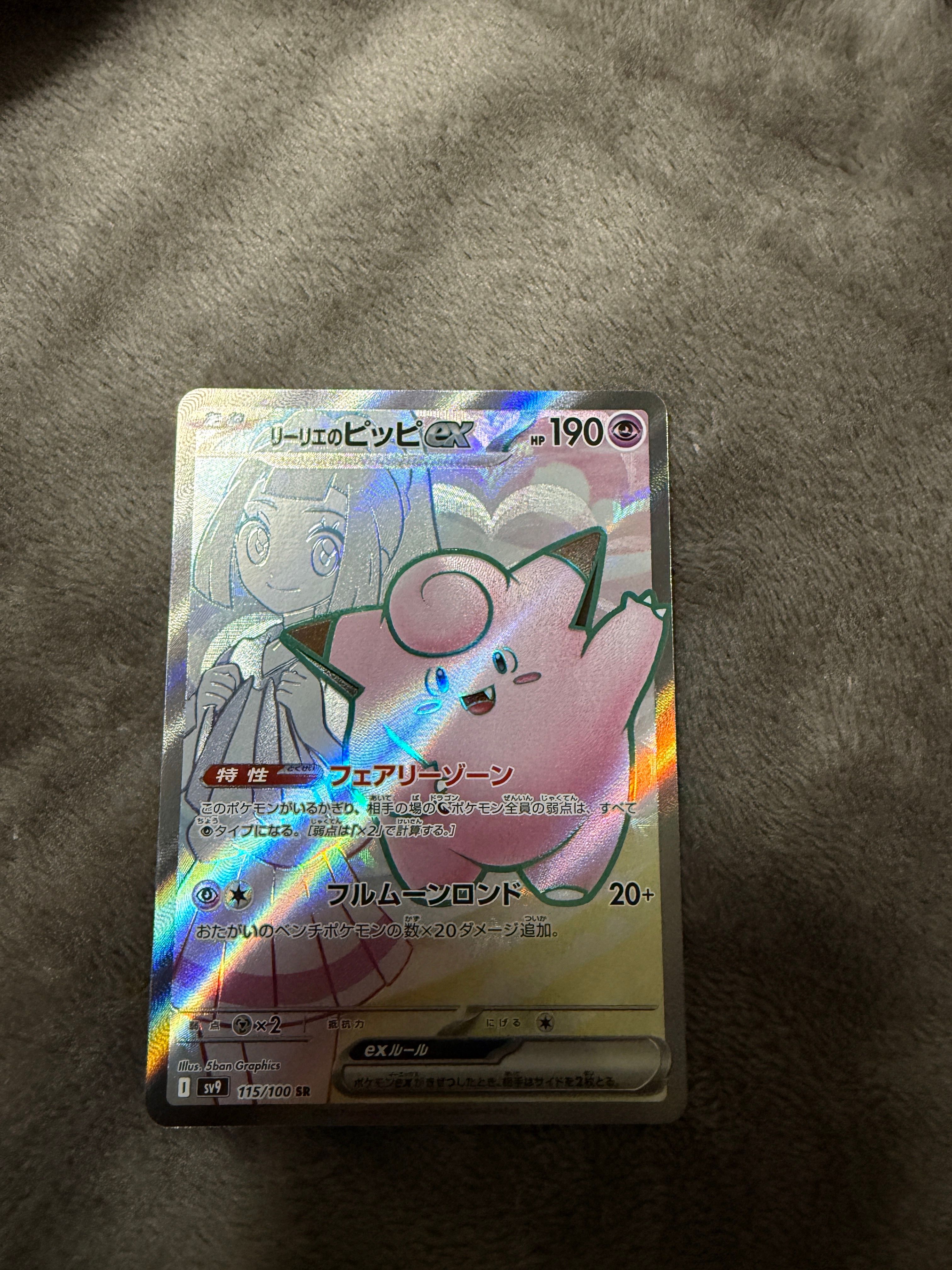 リーリエのピッピex SR [SV9 115/100](拡張パック「バトルパートナーズ」)