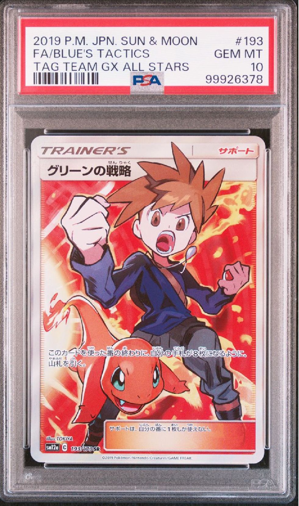 グリーンの戦略 SR[SM12a 193/173](ハイクラスパック「TAG TEAM GX タッグオールスターズ」)