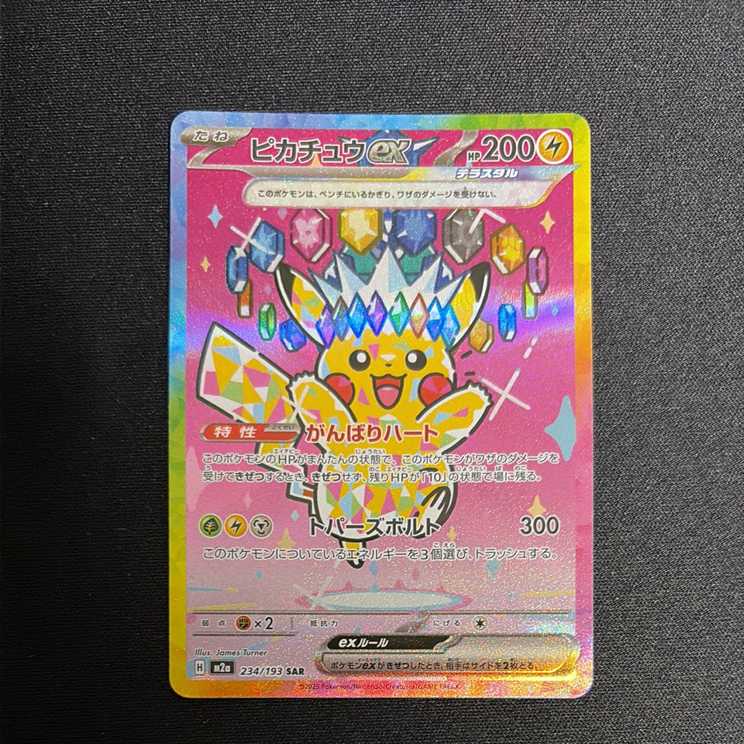 ピカチュウex SAR [M2a 234/193](ハイクラスパック「MEGAドリームex」)
