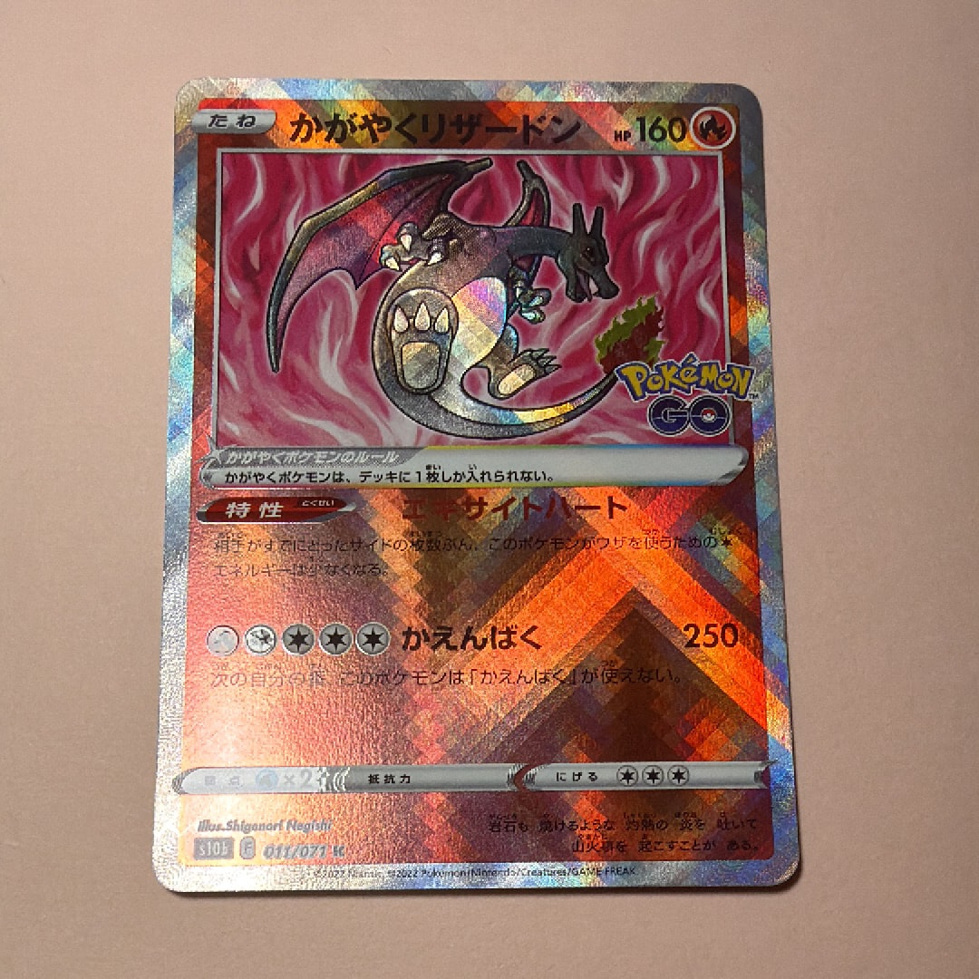 かがやくリザードン K[S10b 011/071](強化拡張パック「Pokemon GO」)