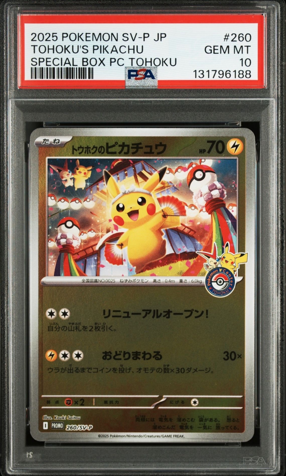 トウホクのピカチュウ P [SV-P 260](スペシャルBOX「ポケモンセンタートウホク」)
