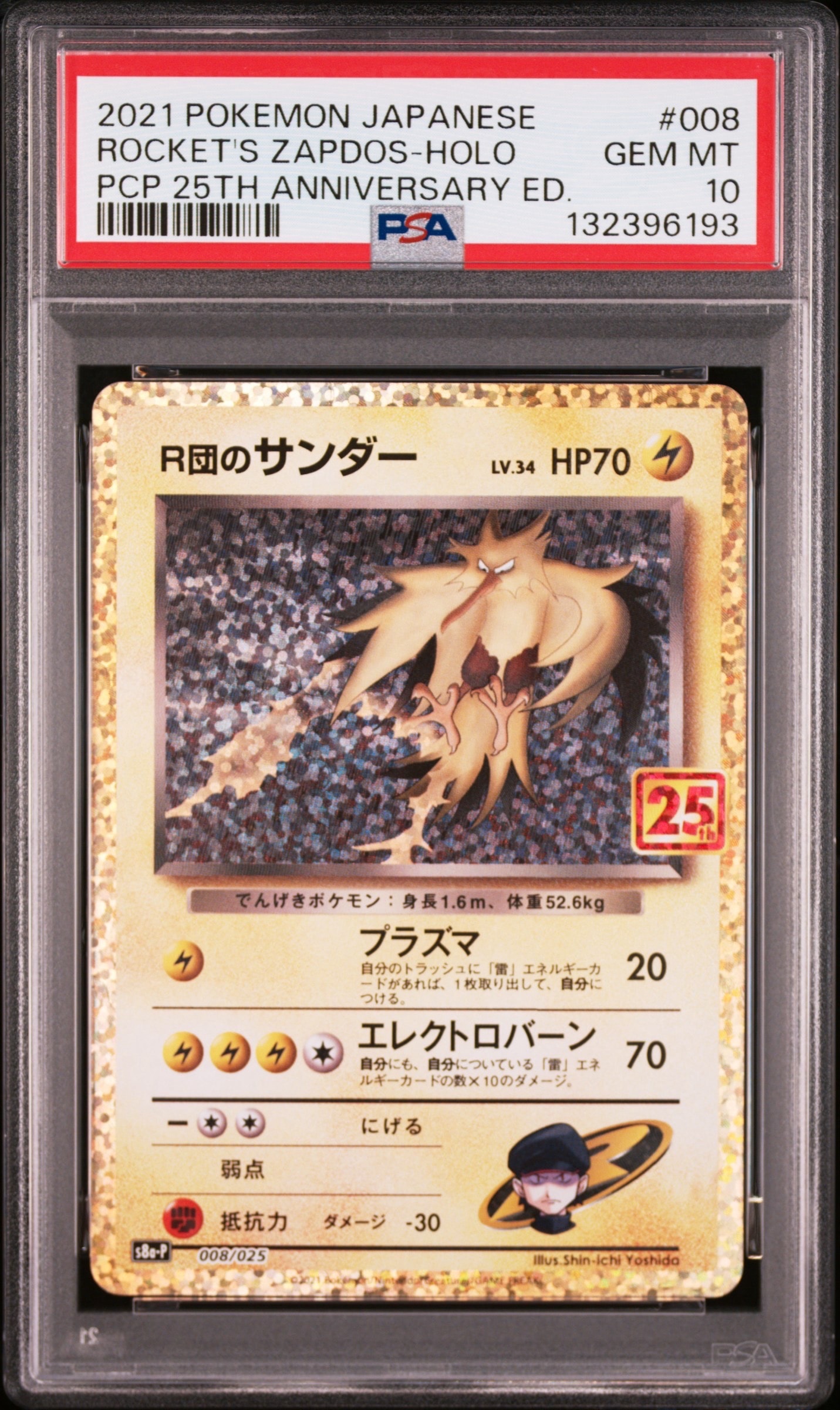 R団のサンダー(25th): プロモ[025 008](プロモカードパック 25th ANNIVERSARY edition「S8a-P」)