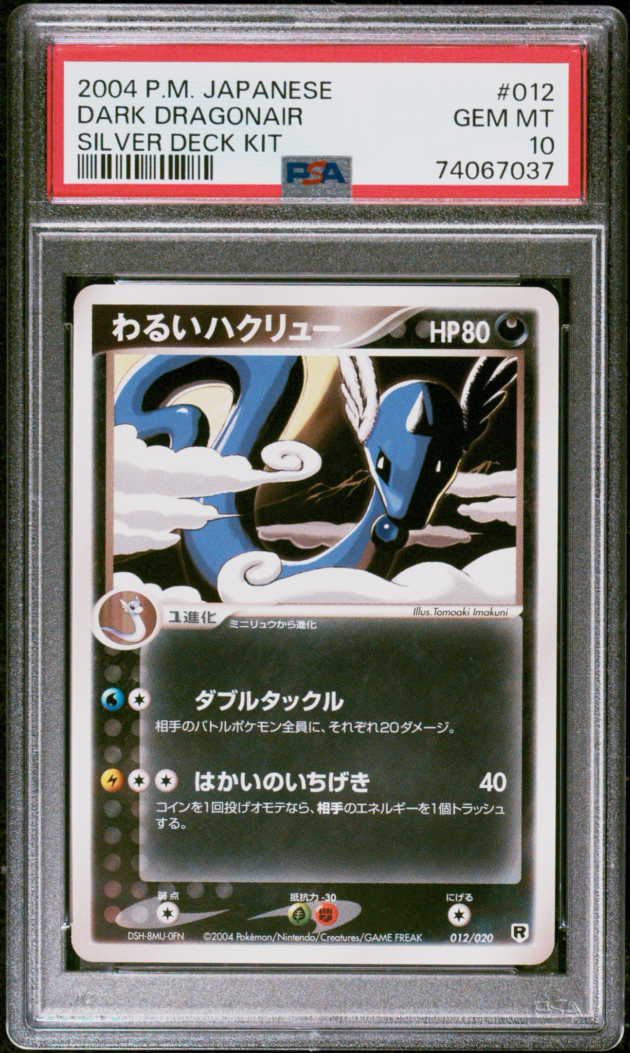 わるいハクリュー [PCGS-si 012/020](ロケット団ハーフデッキW「シルバー」)