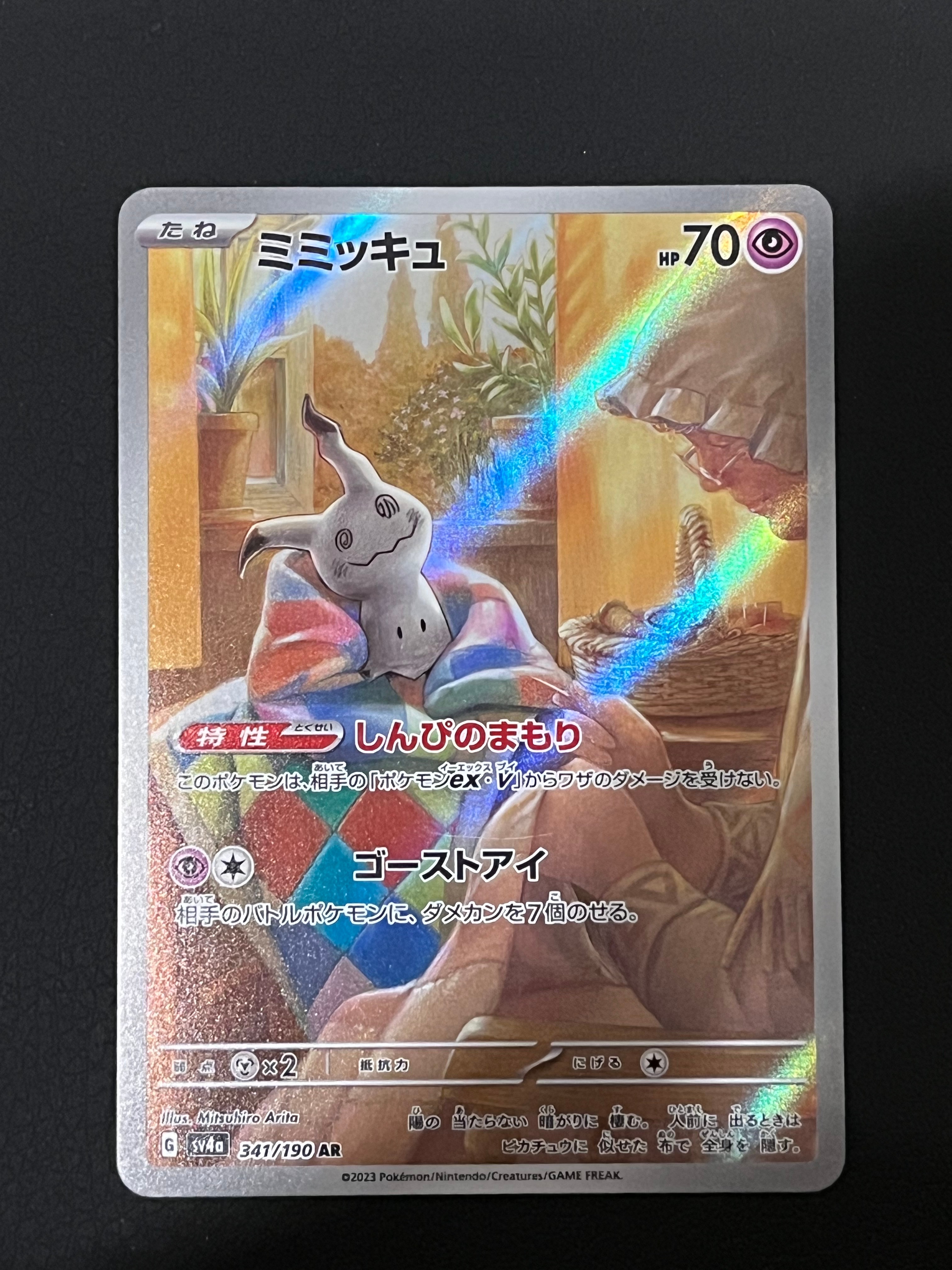 ミミッキュ AR [SV4a 341/190](ハイクラスパック「シャイニートレジャーex」)