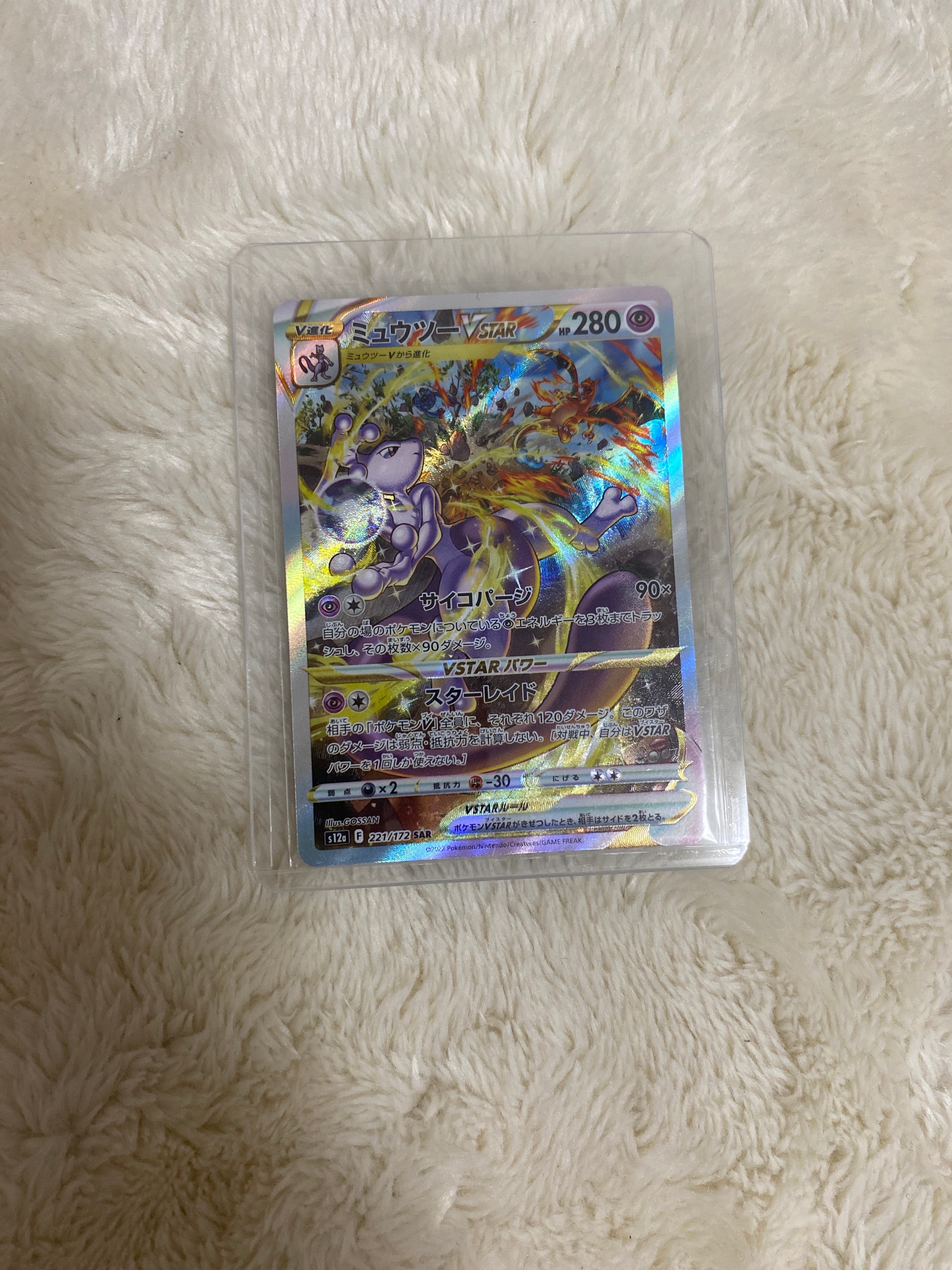 ミュウツーVSTAR SAR[s12a 221/172](ハイクラスパック「VSTARユニバース」)