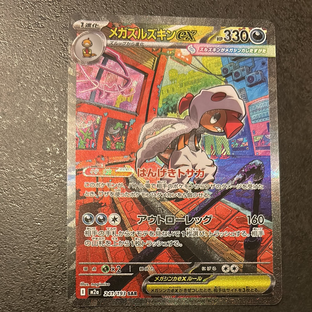 メガズルズキンex SAR [M2a 241/193](ハイクラスパック「MEGAドリームex」)