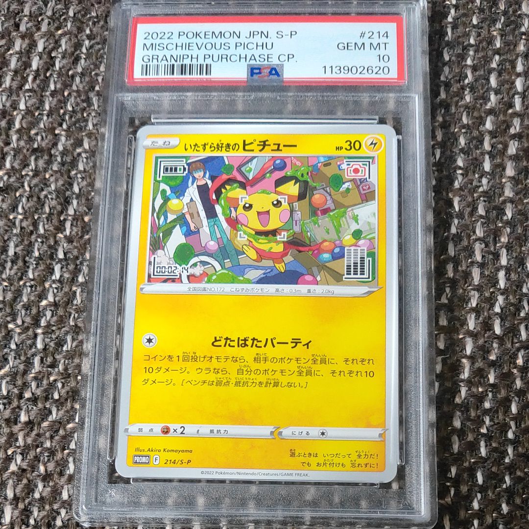 いたずら好きのピチュー:プロモ[214 S-P](プロモーションカード「S-P」)