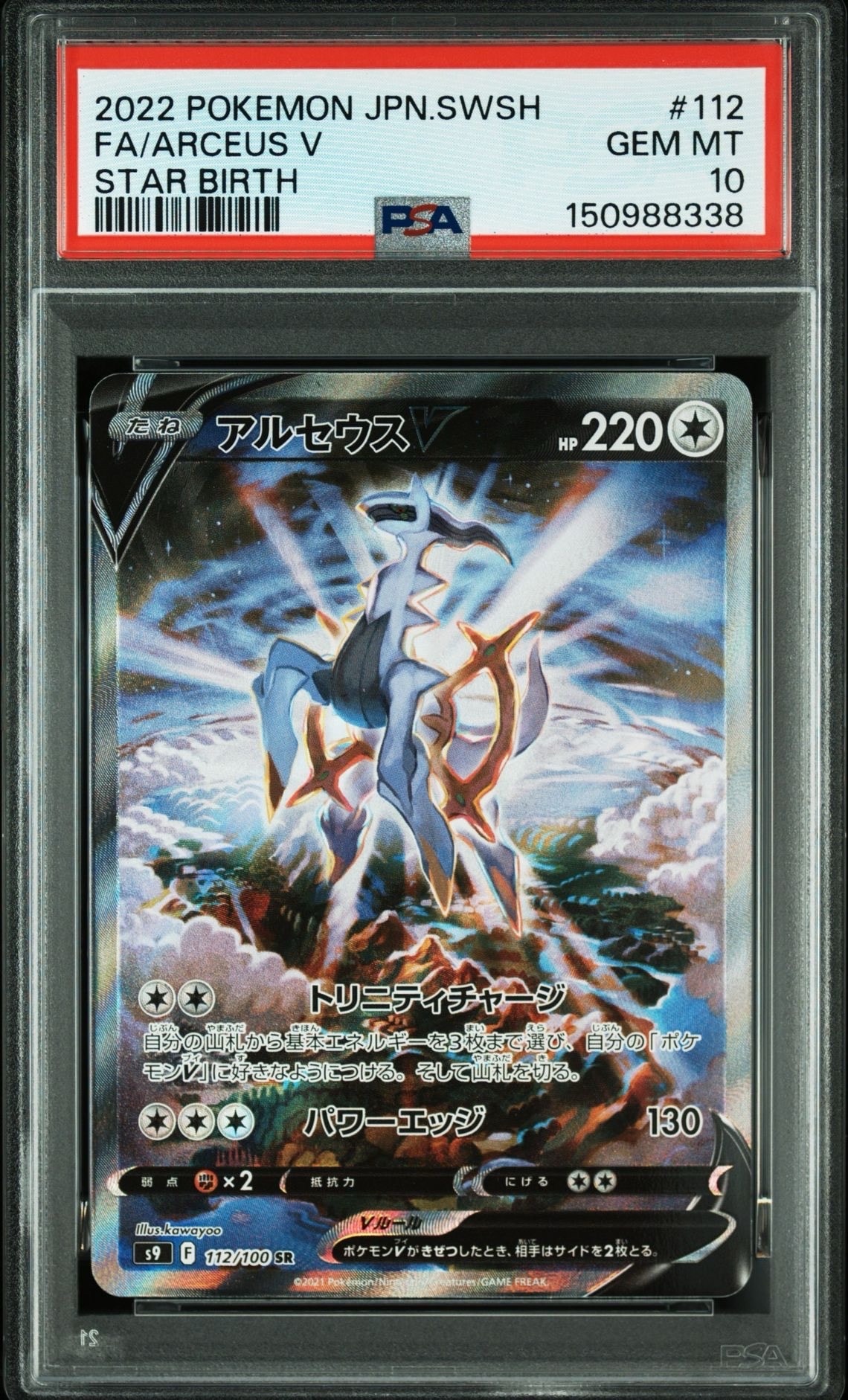 アルセウスV(SA)【SR】{112/100} [S9] アルセウスV:SA(SR){無}〈112/100〉[S9] – 晴れる屋2