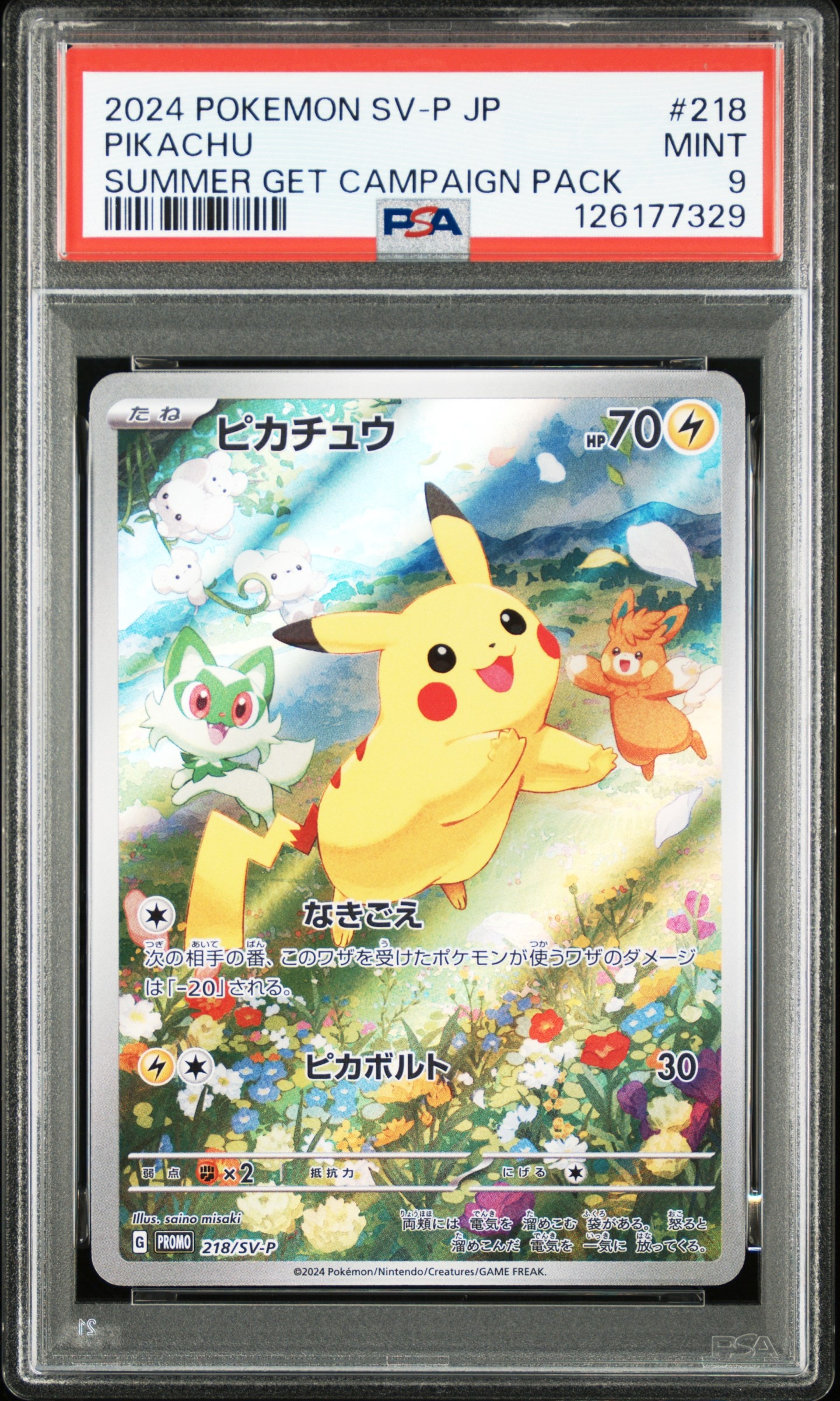 ピカチュウ P [SV-P 218](プロモカードパック「ポケカの夏がキタ!プロモカードGetキャンペーン!」)