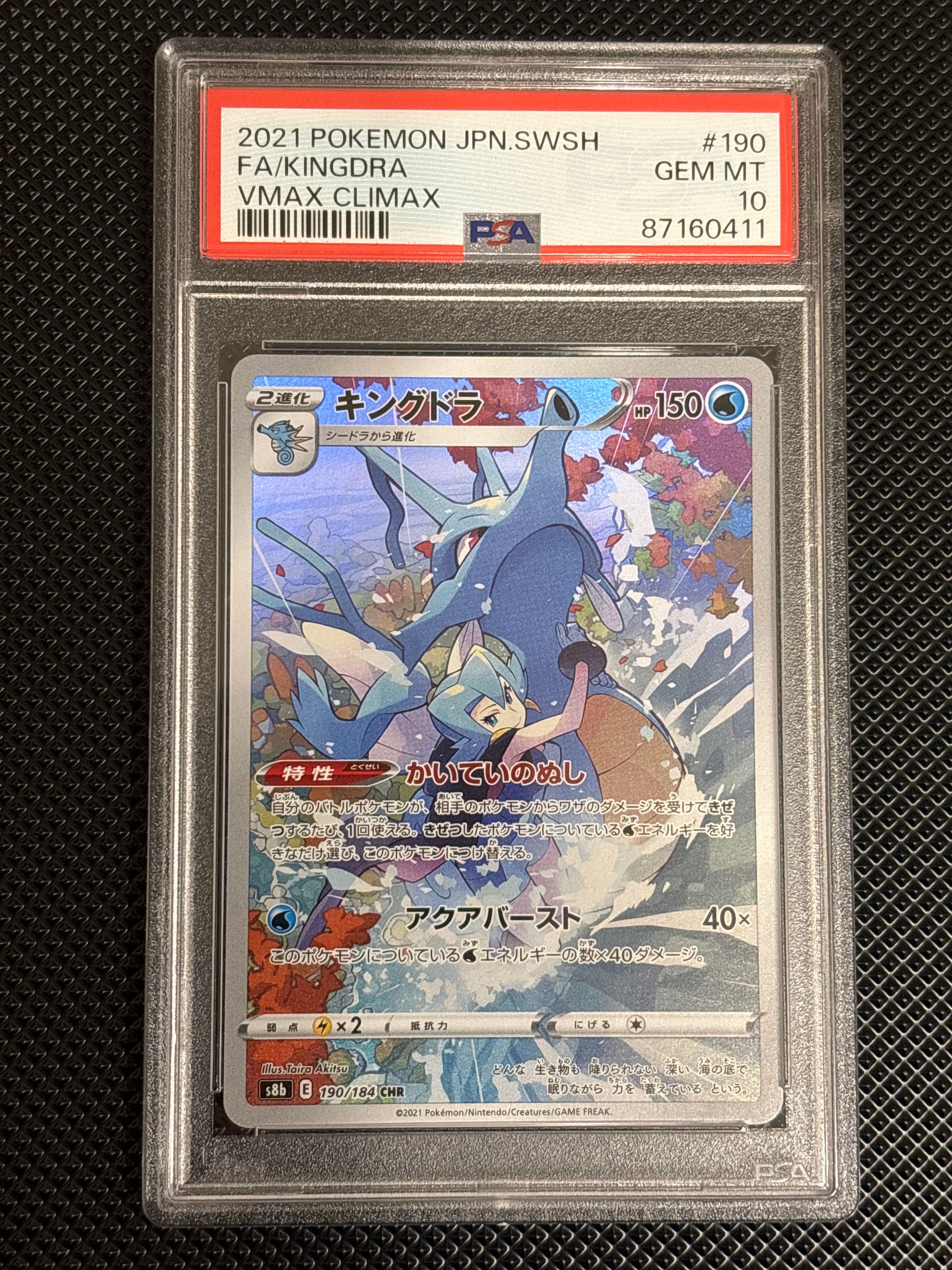 キングドラ CHR[s8b 190/184](ハイクラスパック「VMAXクライマックス」)