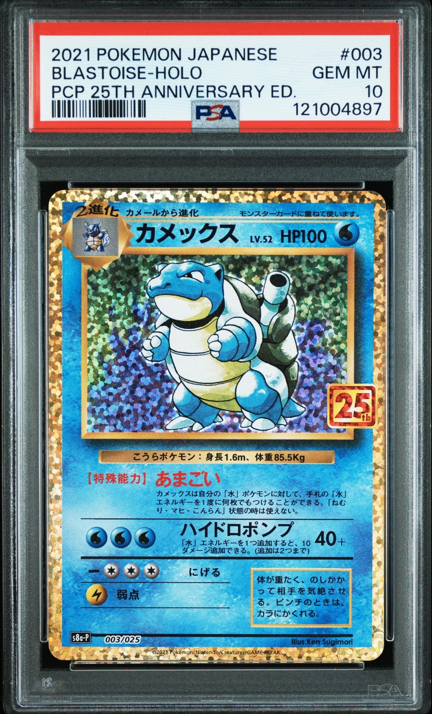 カメックス: プロモ[S8a-P 003/025](プロモカードパック 25th ANNIVERSARY edition)