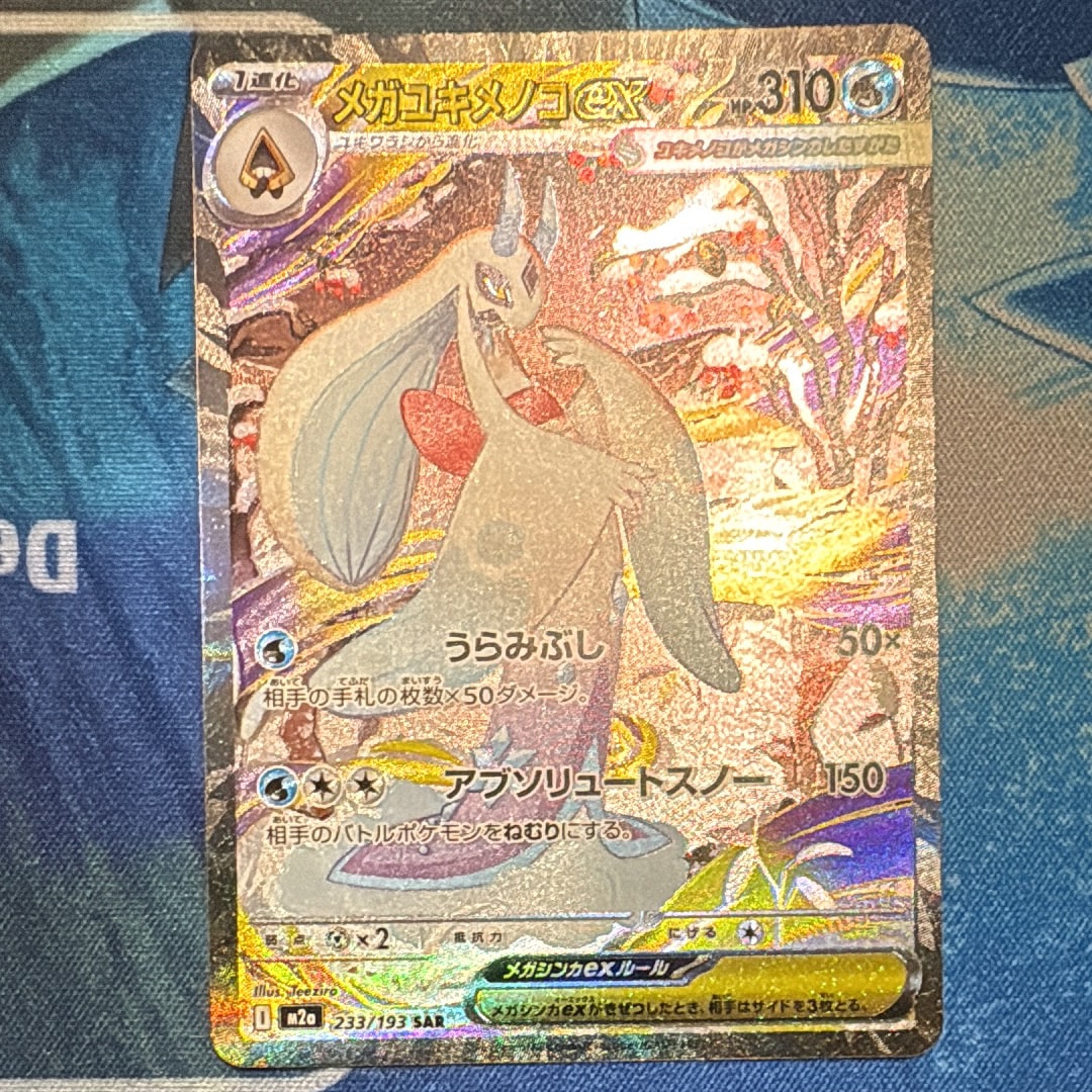 メガユキメノコex SAR [M2a 233/193](ハイクラスパック「MEGAドリームex」)