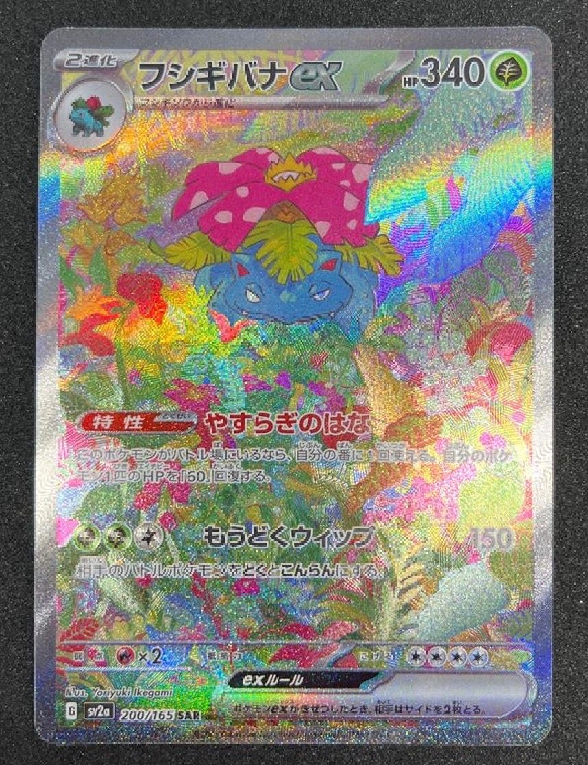 フシギバナex SAR[SV2a 200/165](強化拡張パック「ポケモンカード151」)