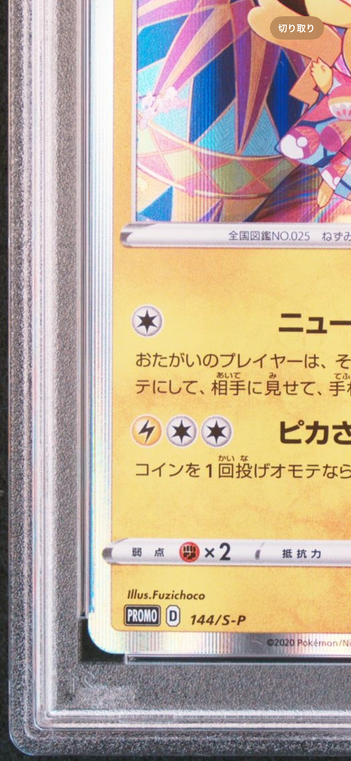 サイモンさま専用　KanazawaPOLES Kanazawa's Pikachu Pokemon Center Japan Promo 2020 144/S-P