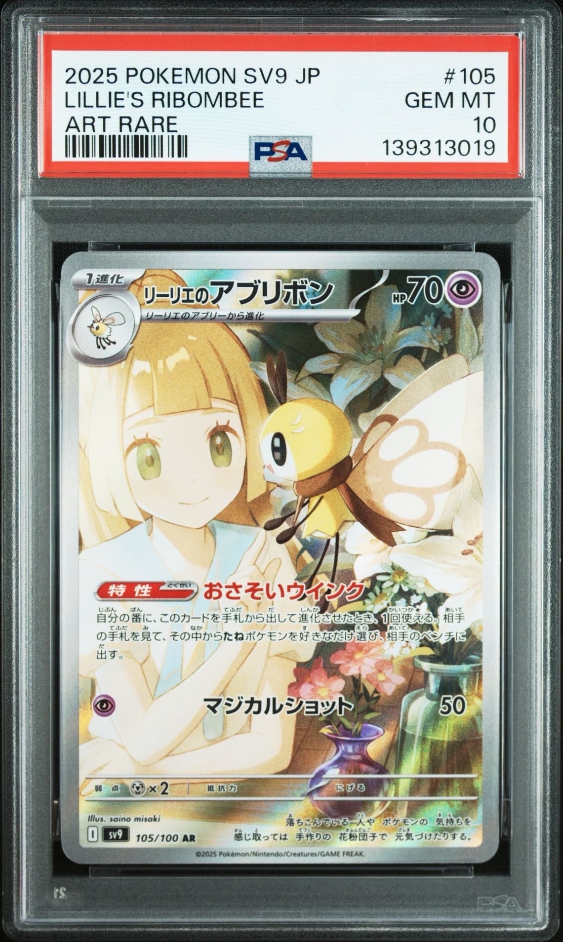 リーリエのアブリボン AR [SV9 105/100](拡張パック「バトルパートナーズ」)