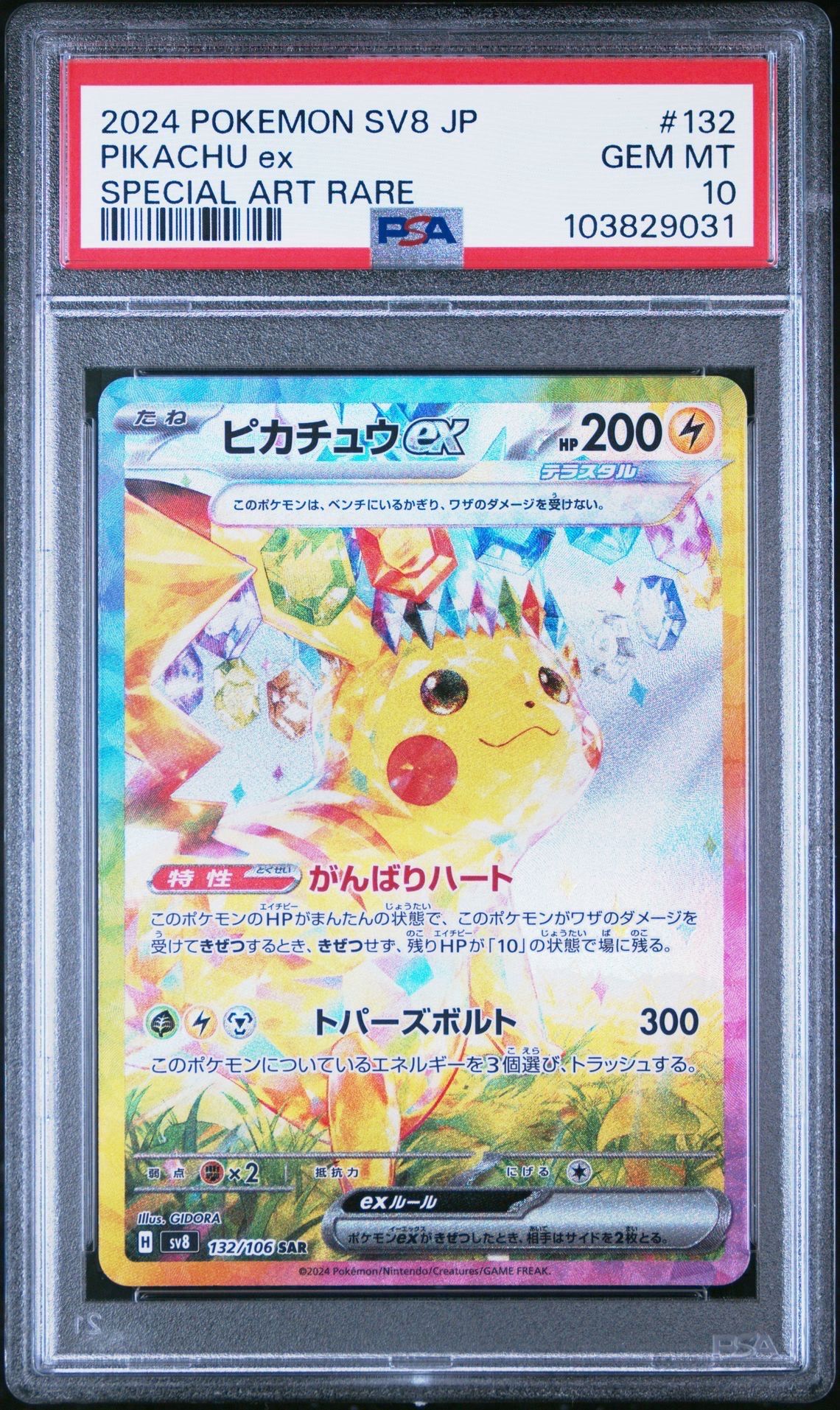 ピカチュウex SAR [SV8 132/106](拡張パック「超電ブレイカー」)