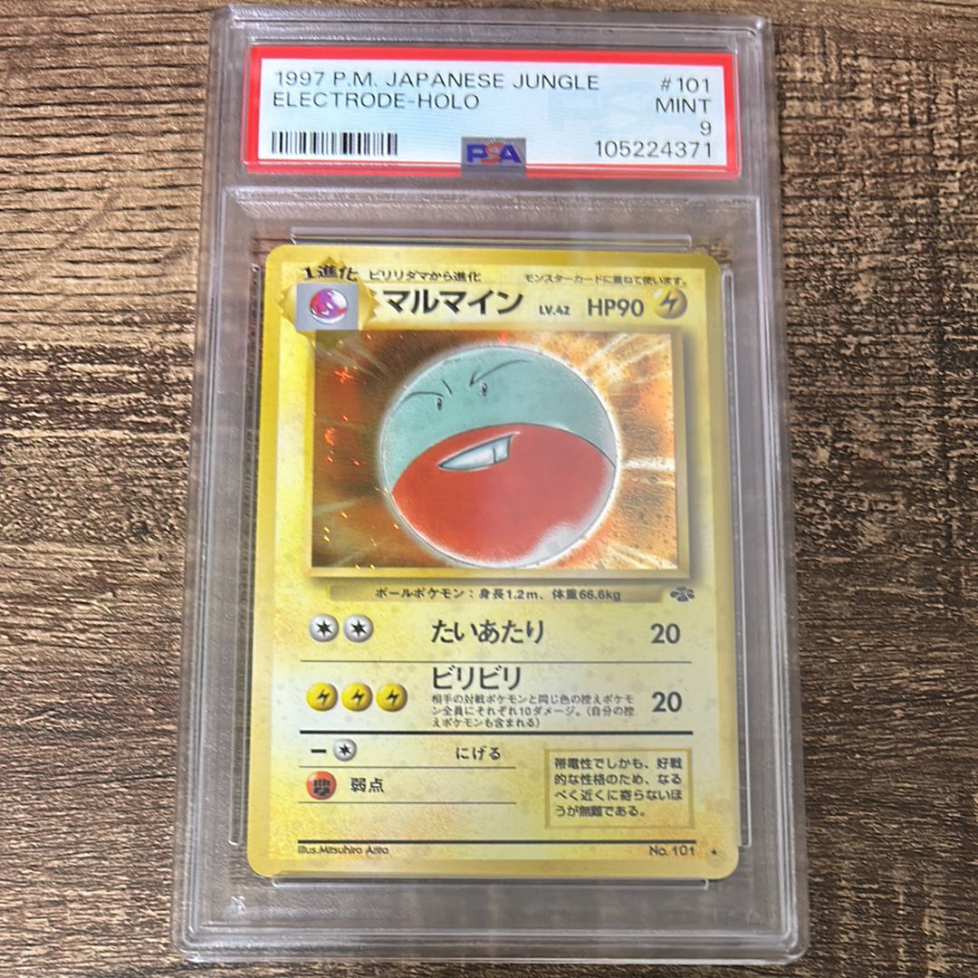 マルマイン R: 旧裏 [PMCG2 No.101](拡張パック「ポケモンジャングル」)