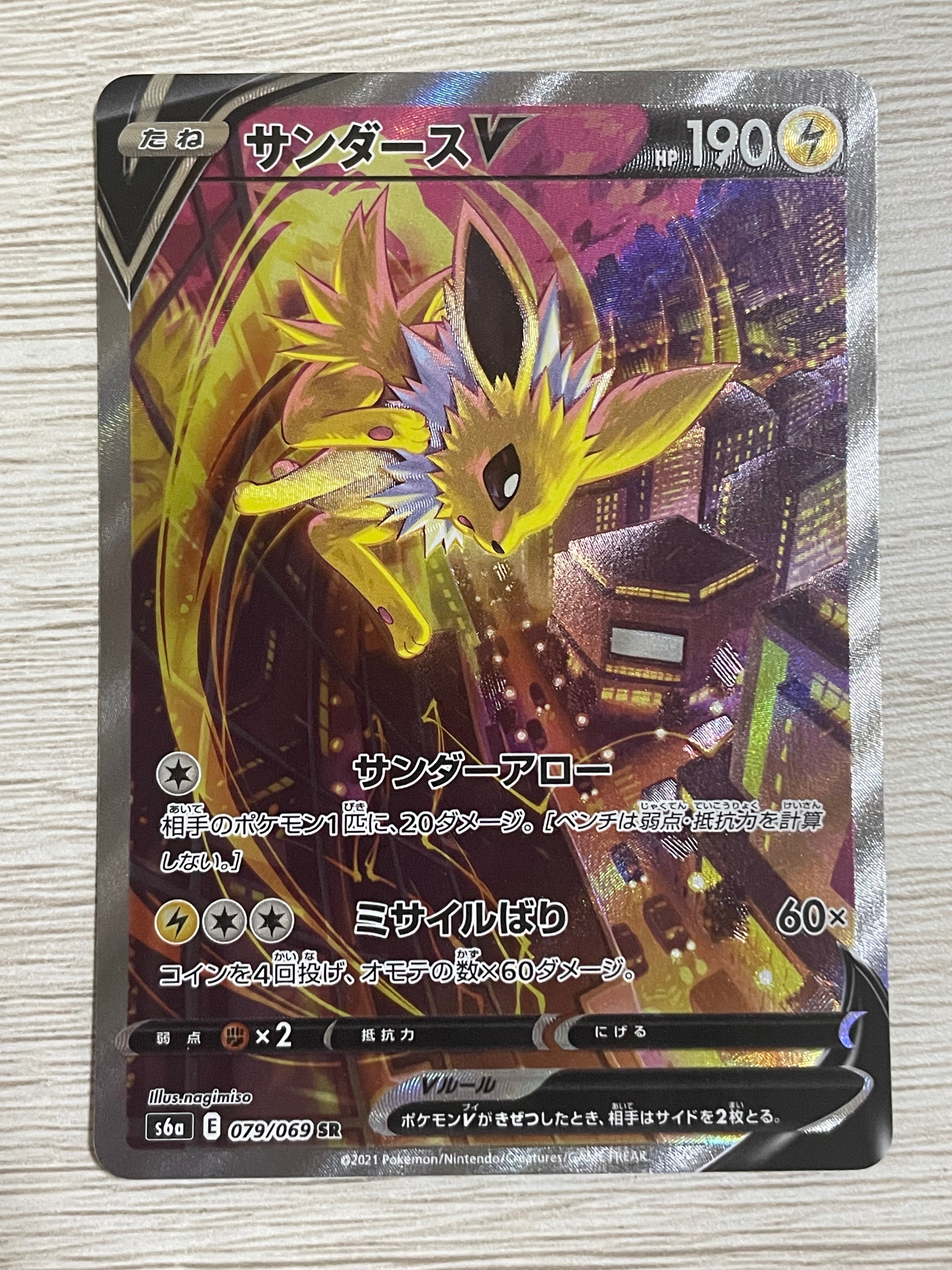 サンダースV SR: SA[S6a 079/069](強化拡張パック「イーブイヒーローズ