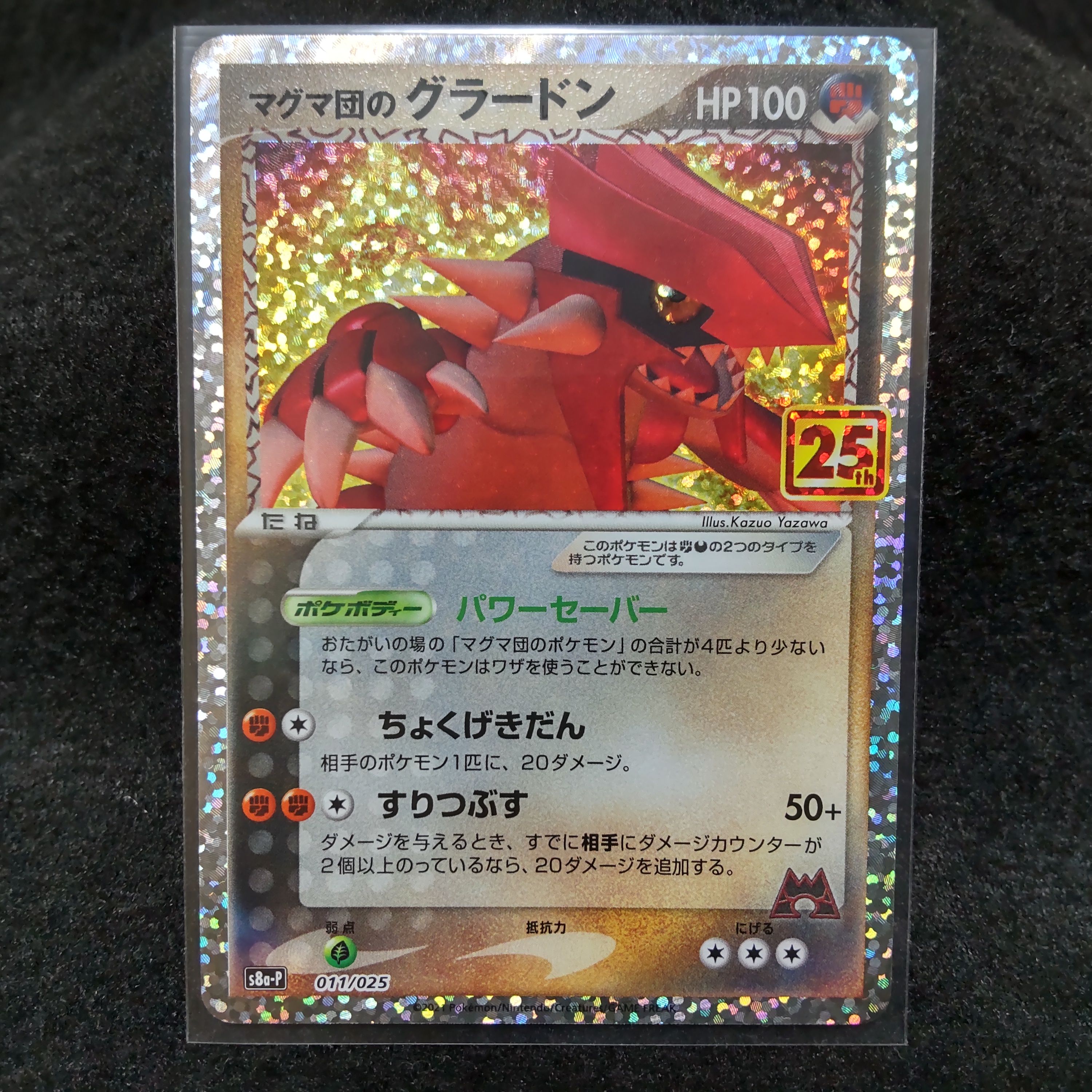 マグマ団のグラードン: プロモ [S8a-P 011/025](プロモカードパック 25th ANNIVERSARY edition)