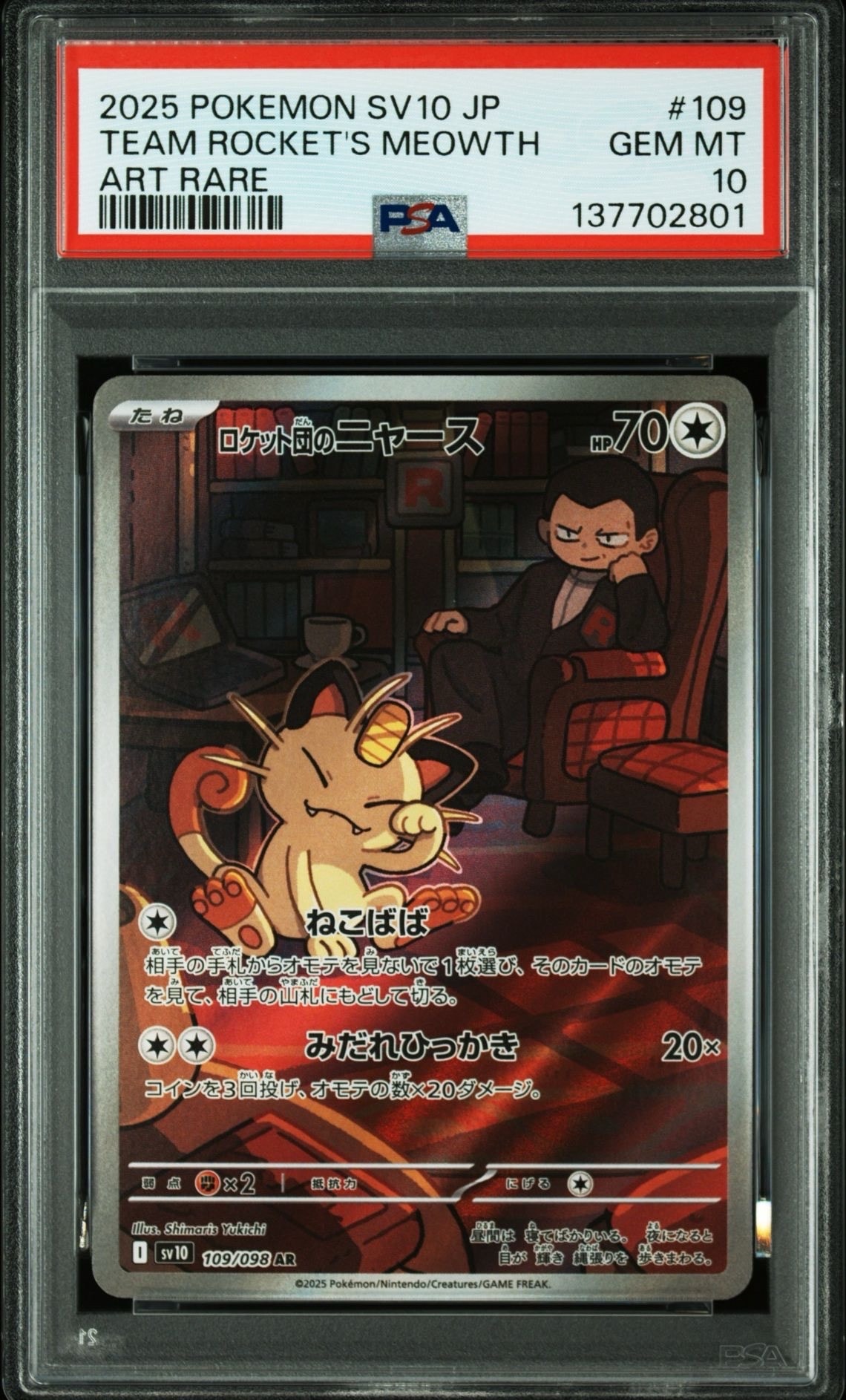 ロケット団のニャース AR [SV10 109/098](拡張パック「ロケット団の