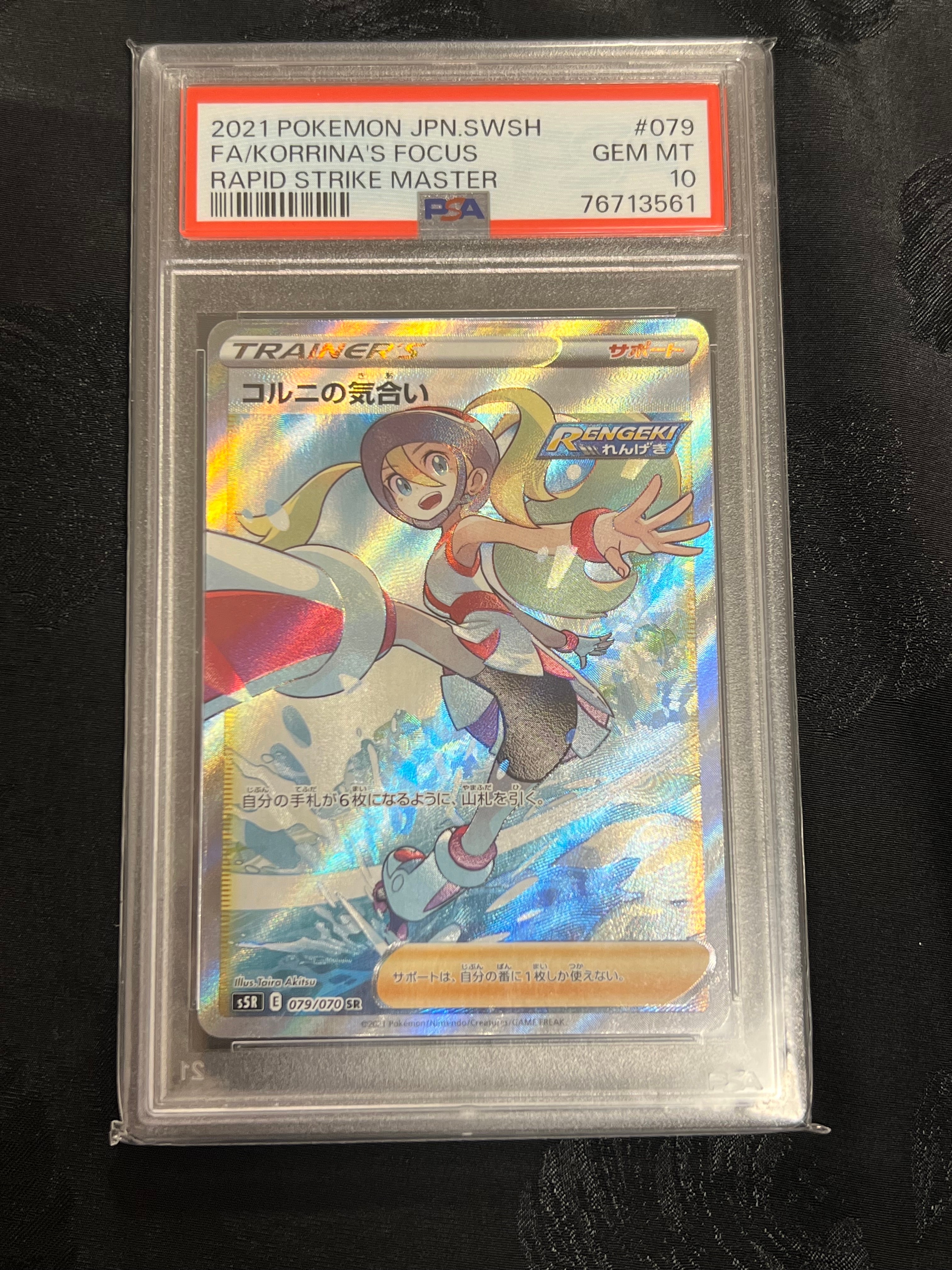 PSA10 ポケモンカード コルニの気合い SR 連撃マスター 079/070 